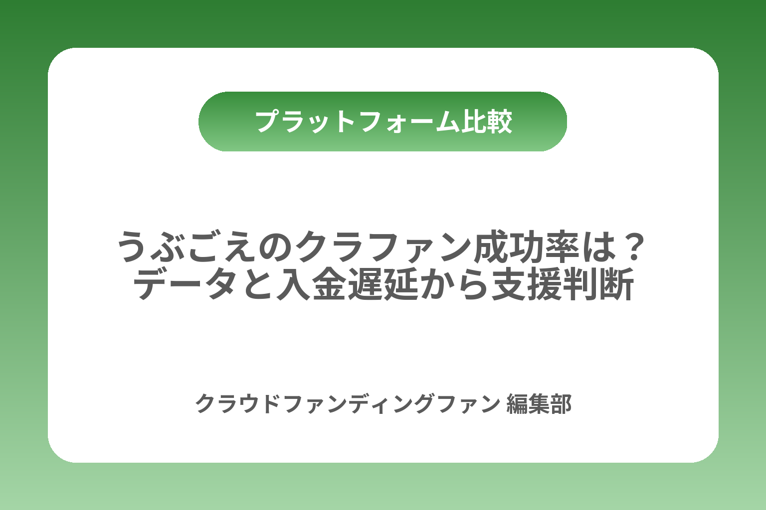 うぶごえのクラファン成功率は？データと入金遅延から支援判断 カバー画像