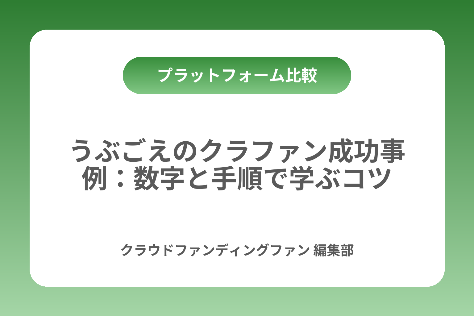 うぶごえのクラファン成功事例：数字と手順で学ぶコツ カバー画像