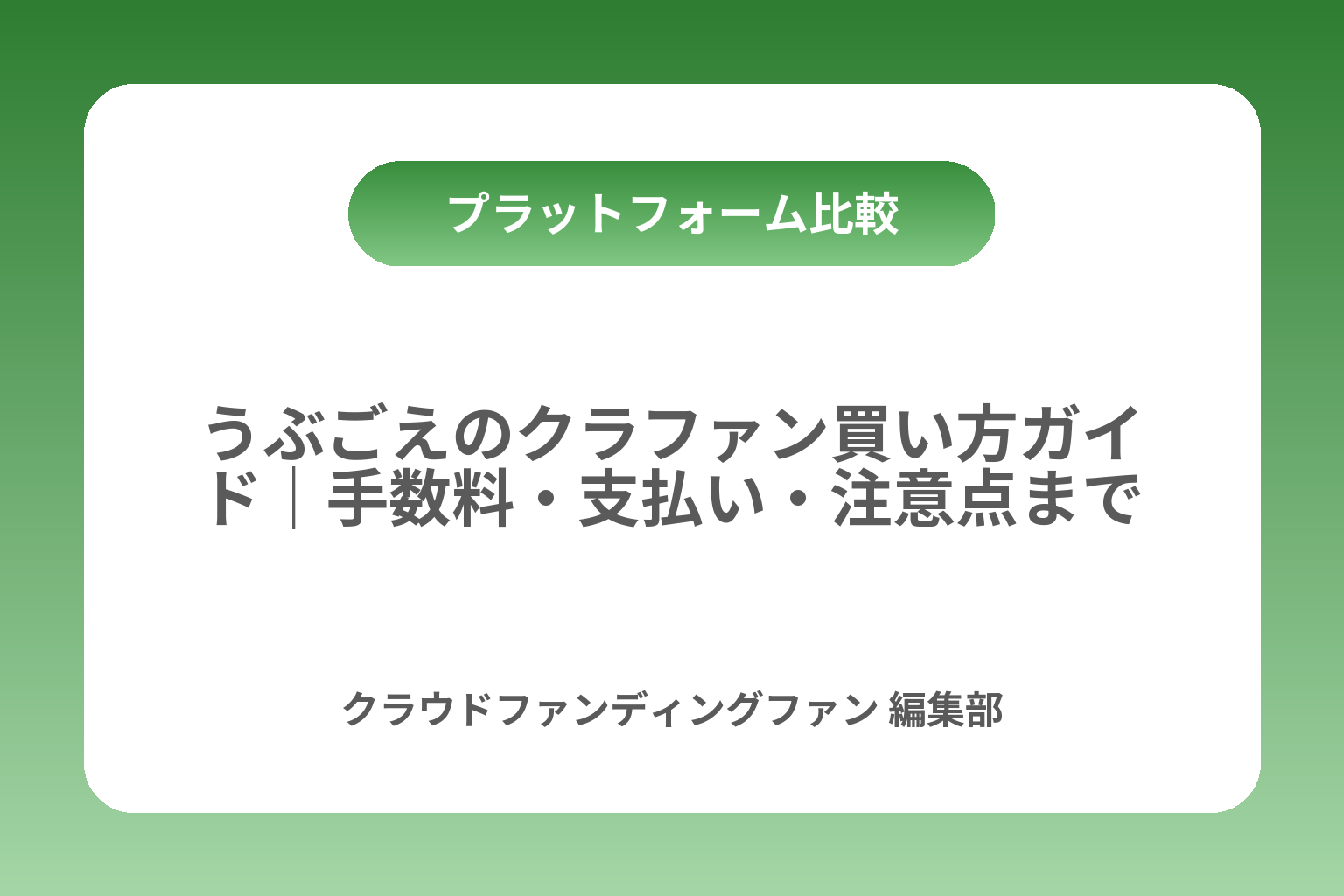 うぶごえのクラファン買い方ガイド｜手数料・支払い・注意点まで カバー画像
