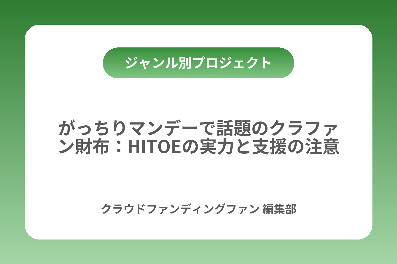 がっちりマンデーで話題のクラファン財布：HITOEの実力と支援の注意点 カバー画像