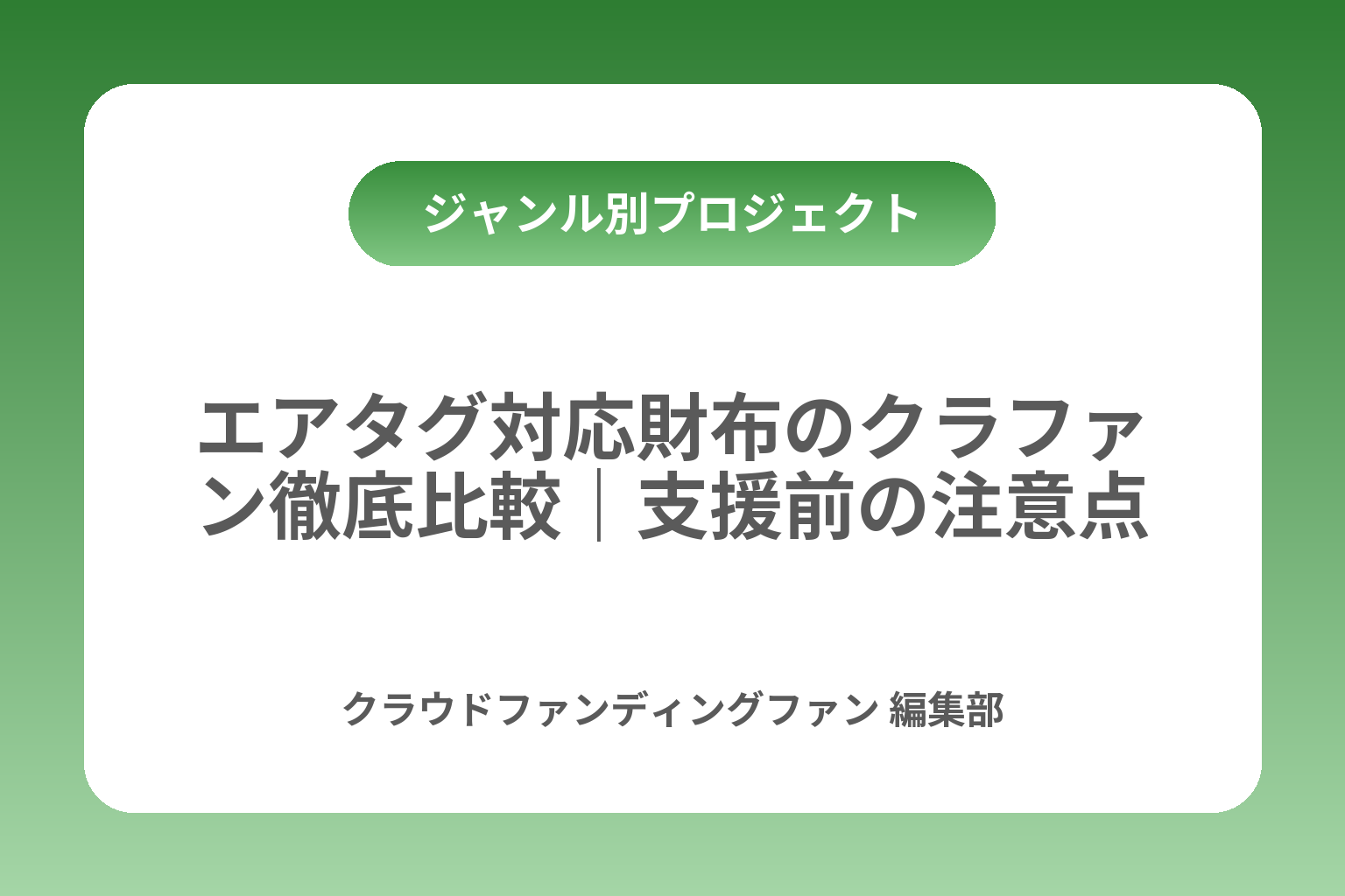 エアタグ対応財布のクラファン徹底比較｜支援前の注意点 カバー画像