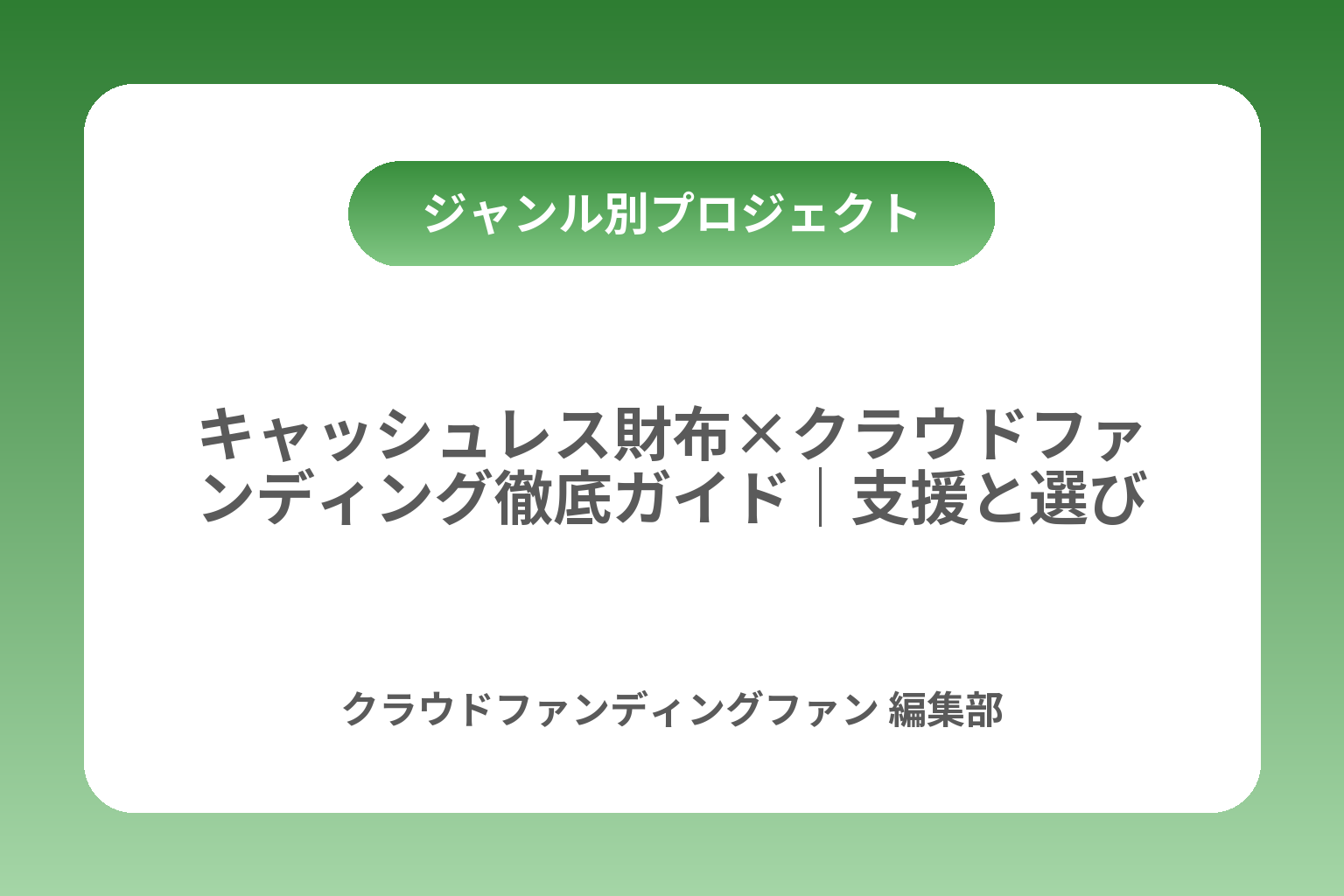 キャッシュレス財布×クラウドファンディング徹底ガイド｜支援と選び方 カバー画像