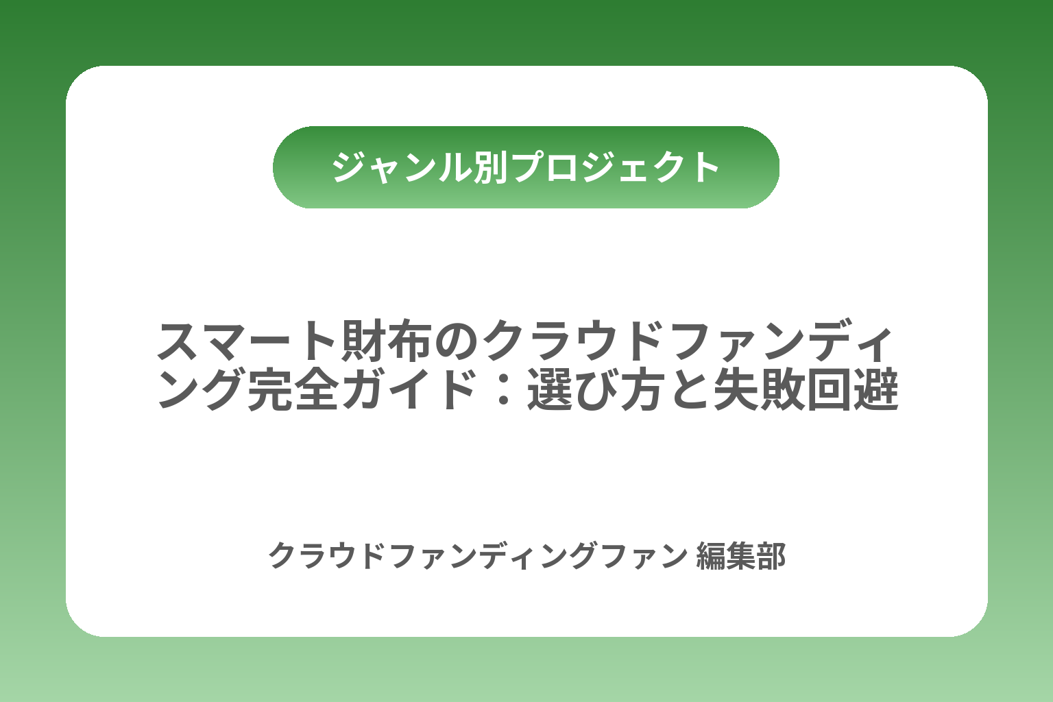 スマート財布のクラウドファンディング完全ガイド：選び方と失敗回避 カバー画像