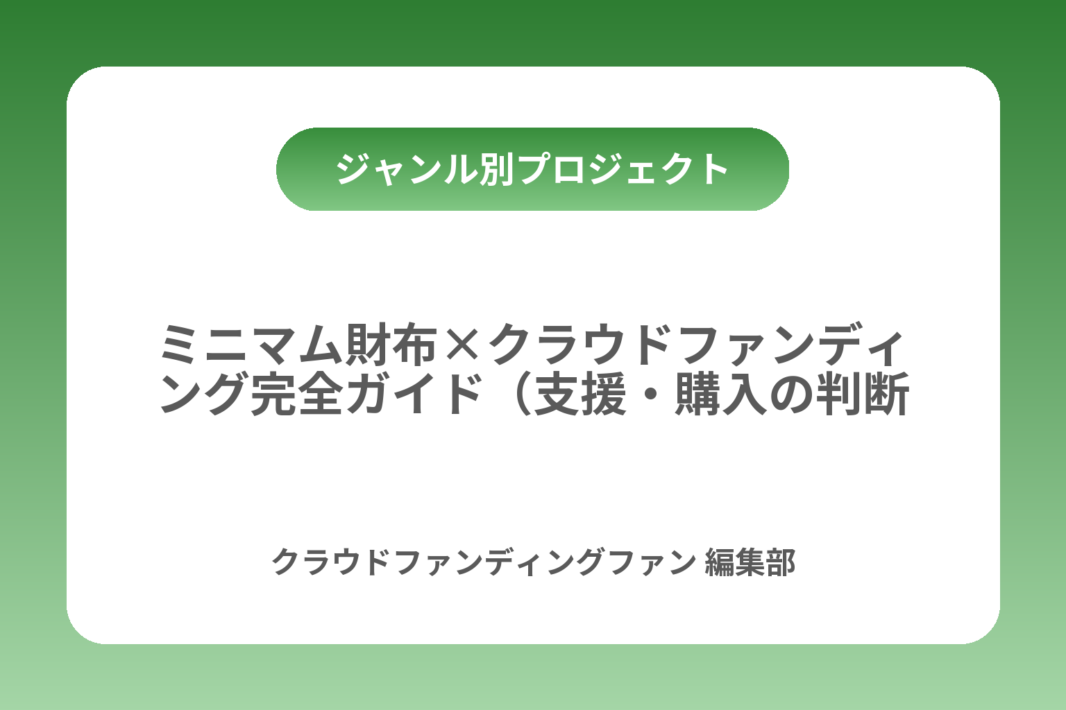 ミニマム財布×クラウドファンディング完全ガイド（支援・購入の判断基準） カバー画像