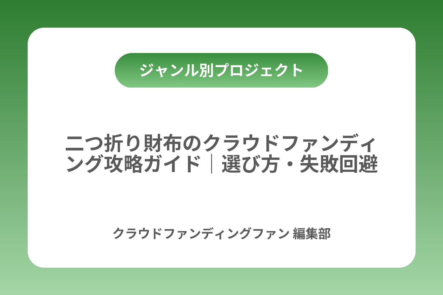 二つ折り財布のクラウドファンディング攻略ガイド｜選び方・失敗回避・おすすめ比較 カバー画像