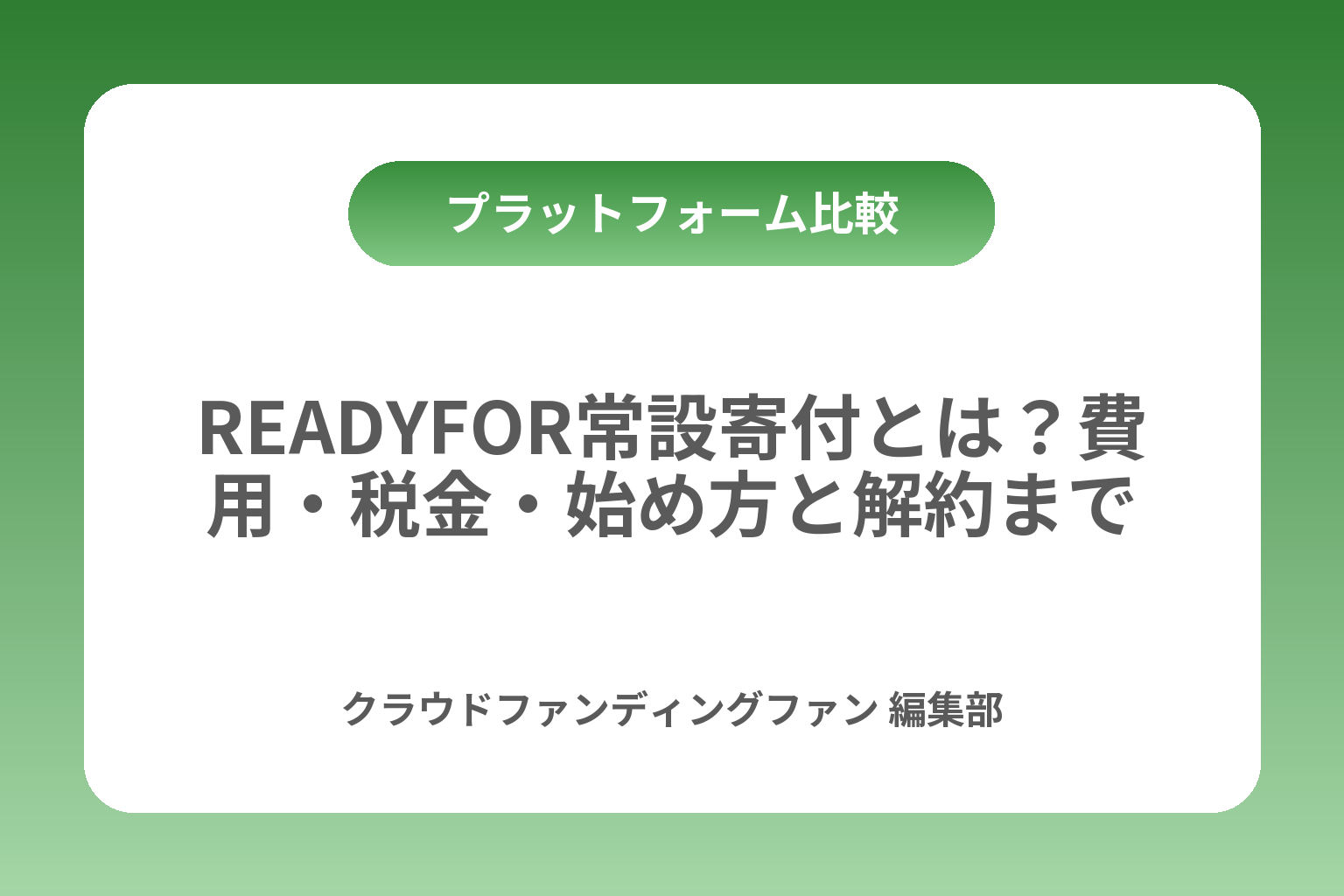 READYFOR常設寄付とは？費用・税金・始め方と解約まで カバー画像