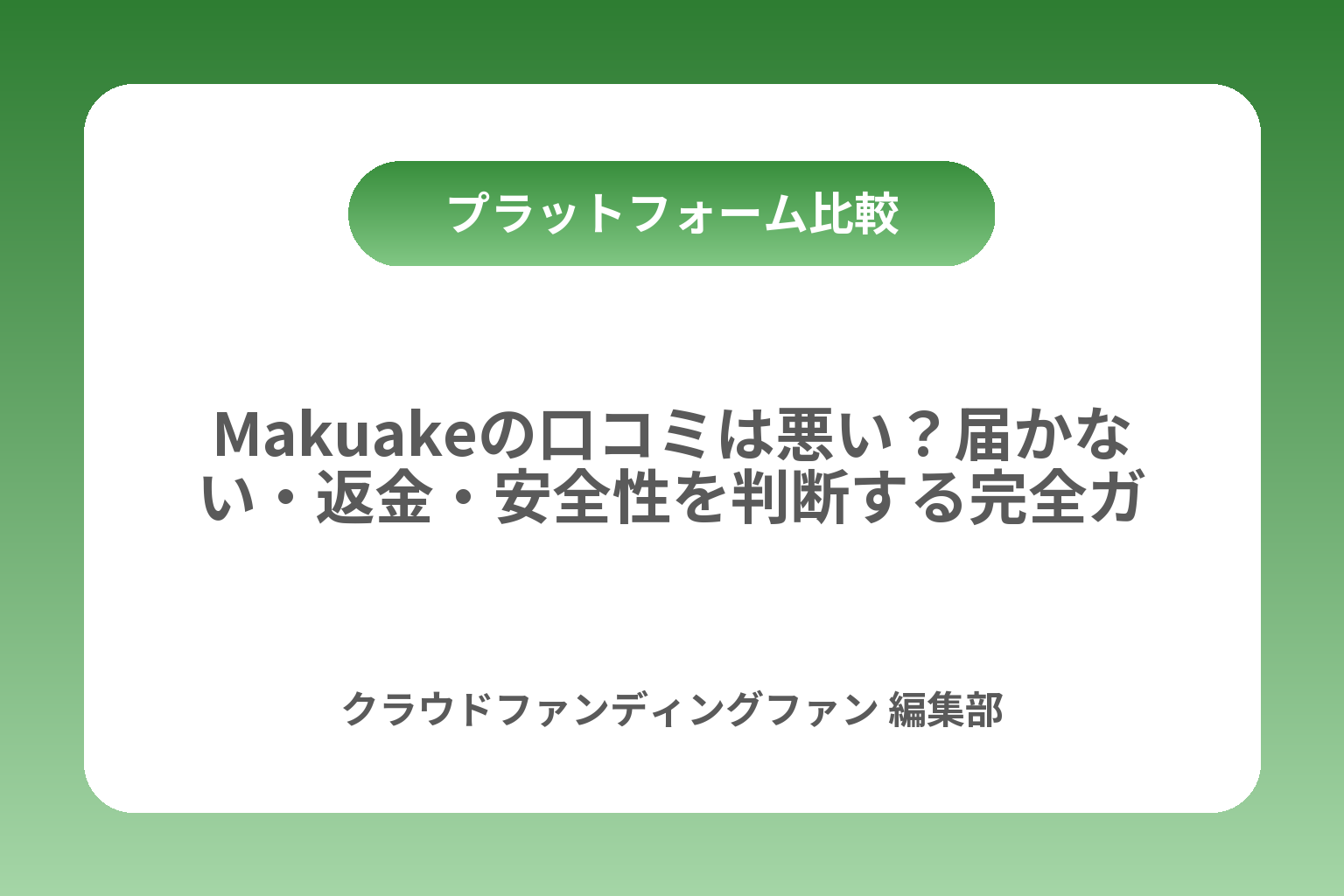 Makuakeの口コミは悪い？届かない・返金・安全性を判断する完全ガイド カバー画像