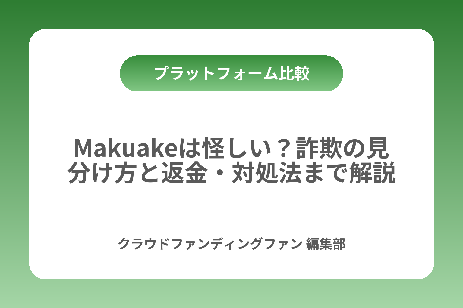 Makuakeは怪しい？詐欺の見分け方と返金・対処法まで解説 カバー画像