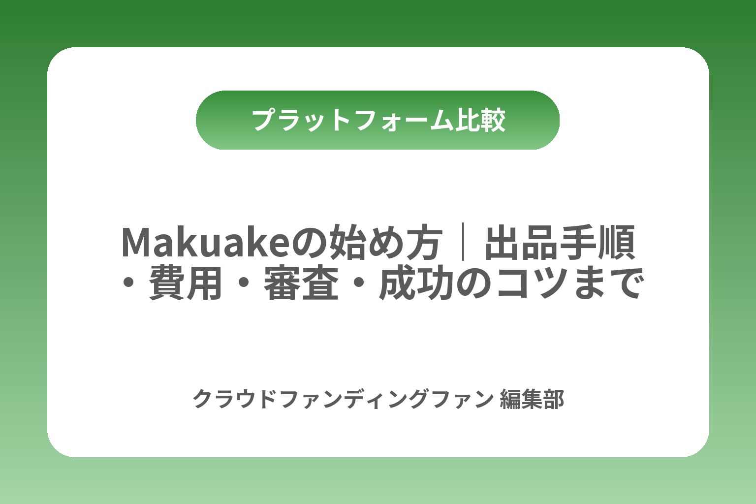 Makuakeの始め方｜出品手順・費用・審査・成功のコツまで カバー画像