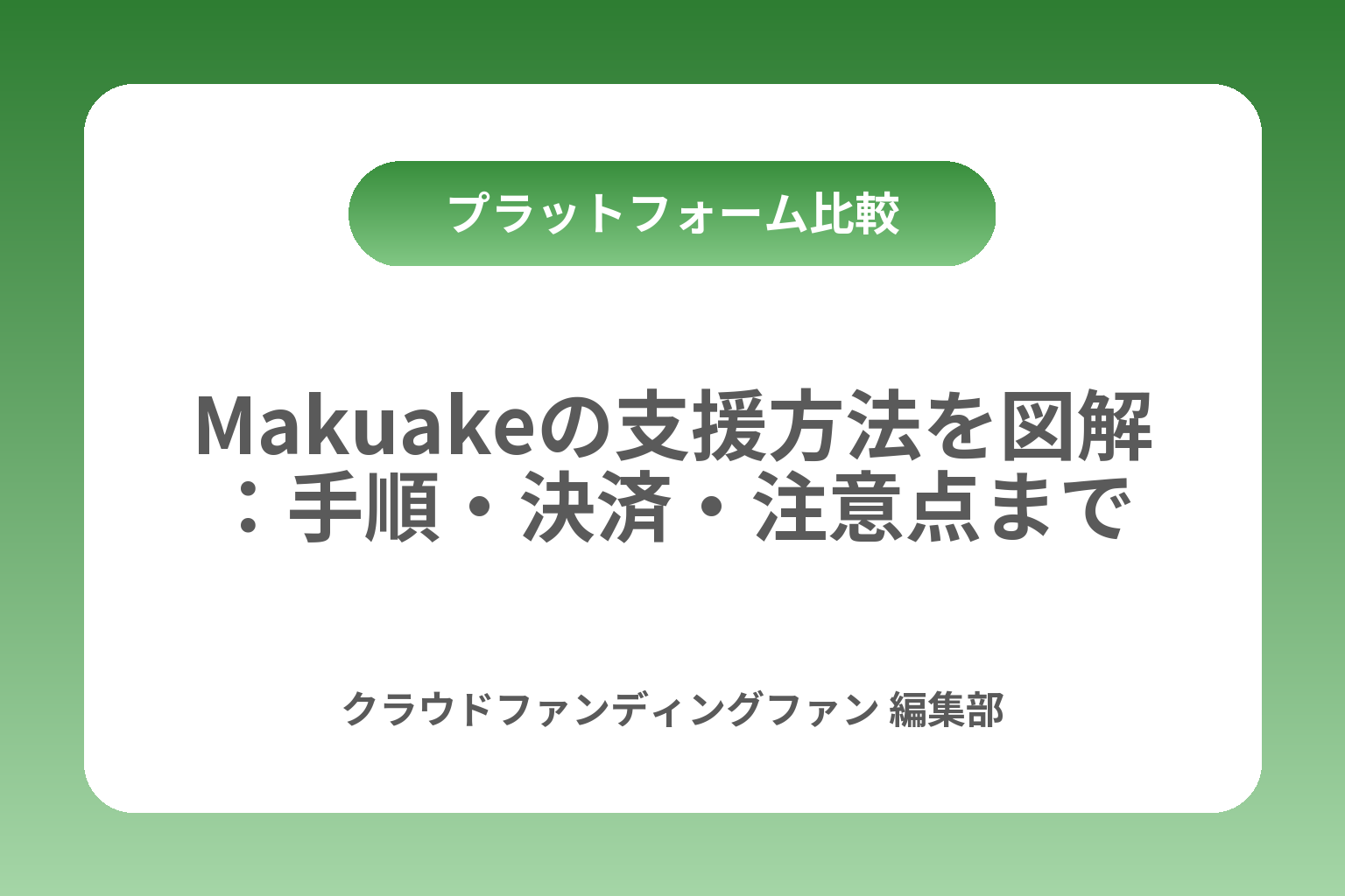 Makuakeの支援方法を図解：手順・決済・注意点まで カバー画像