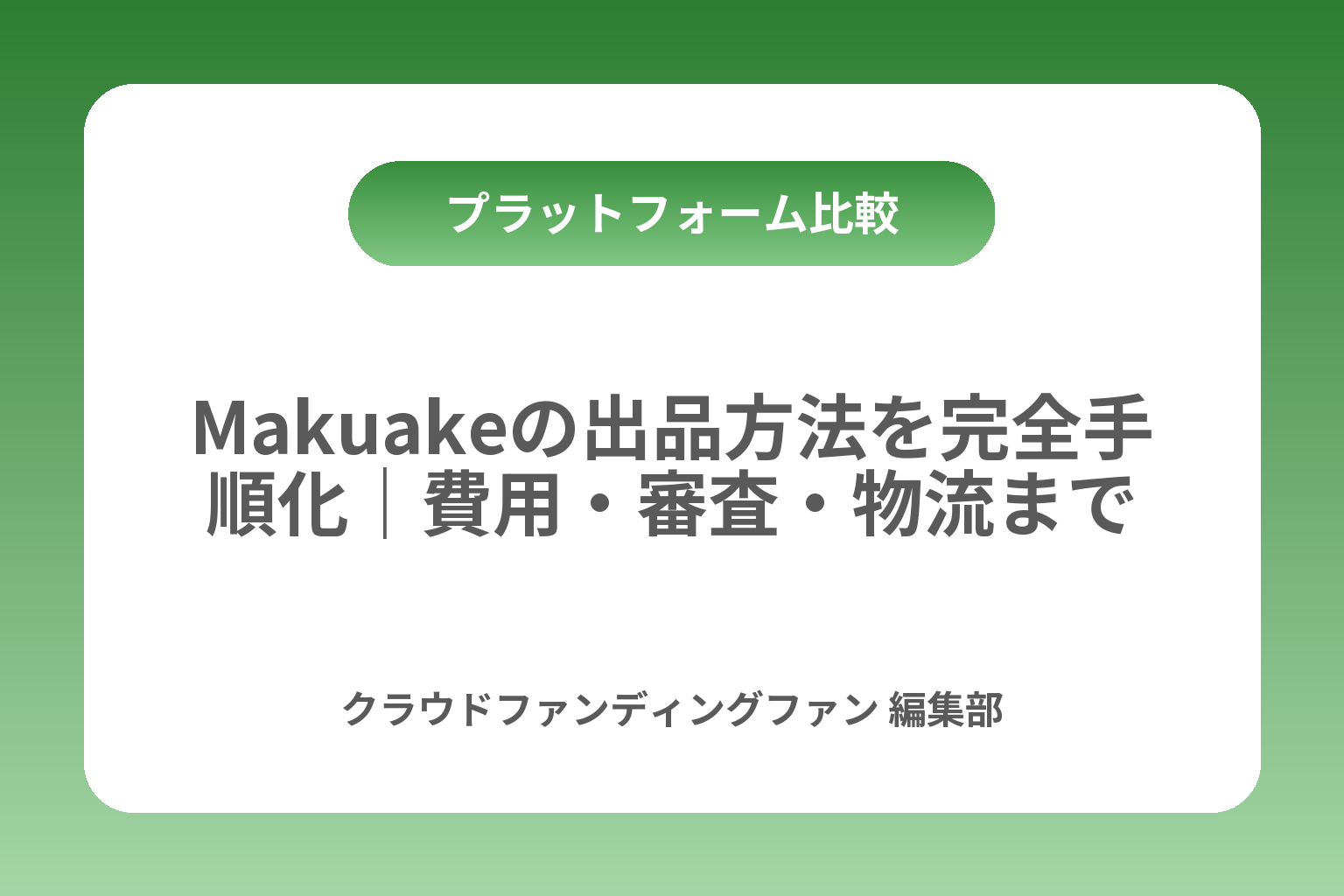 Makuakeの出品方法を完全手順化｜費用・審査・物流まで カバー画像