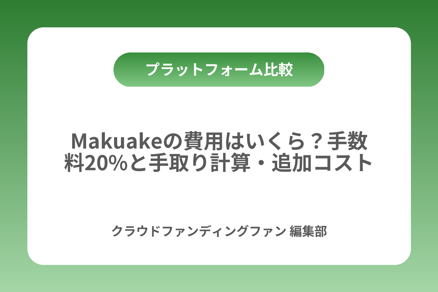 Makuakeの費用はいくら？手数料20%と手取り計算・追加コスト カバー画像
