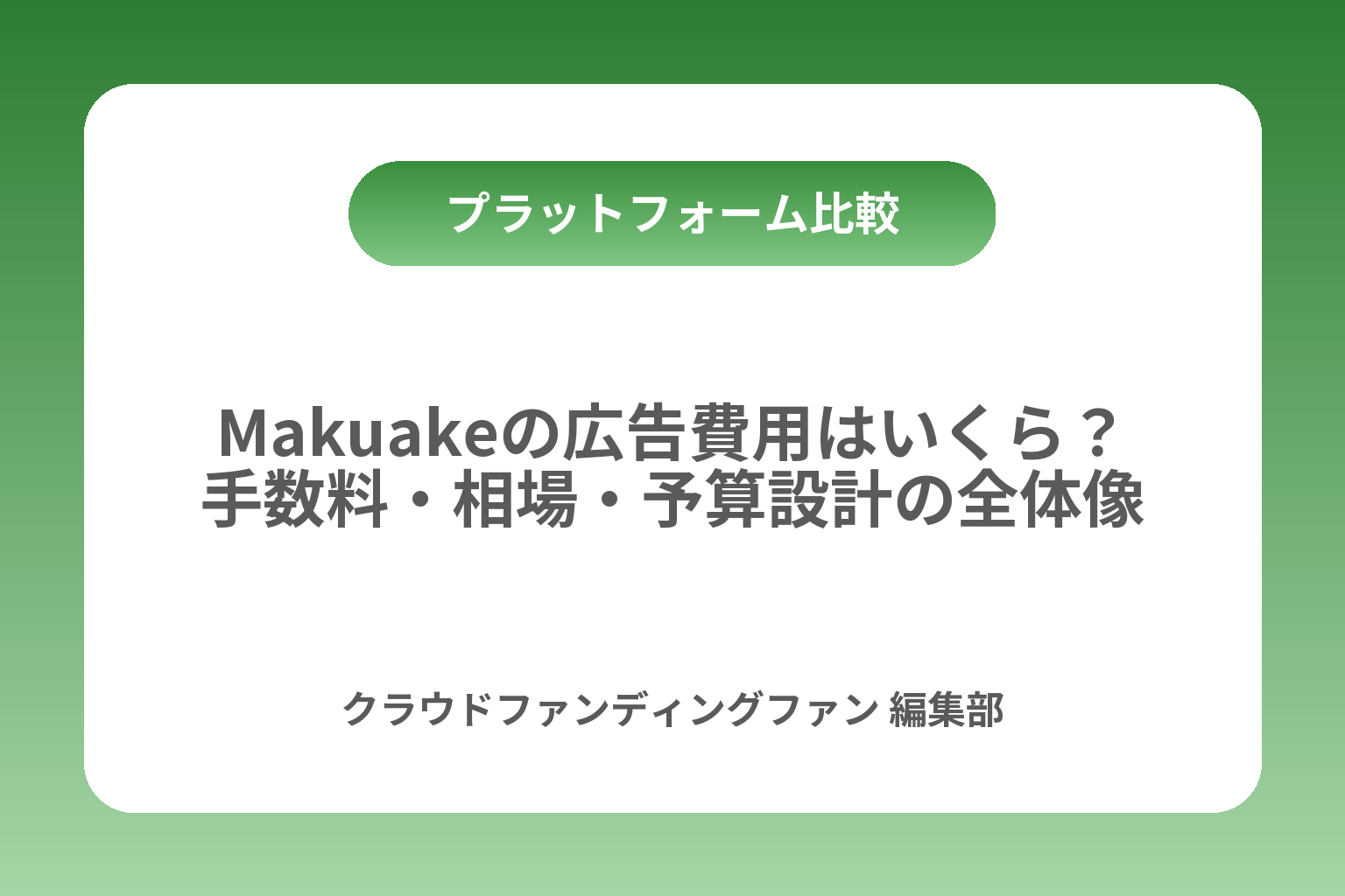 Makuakeの広告費用はいくら？手数料・相場・予算設計の全体像 カバー画像