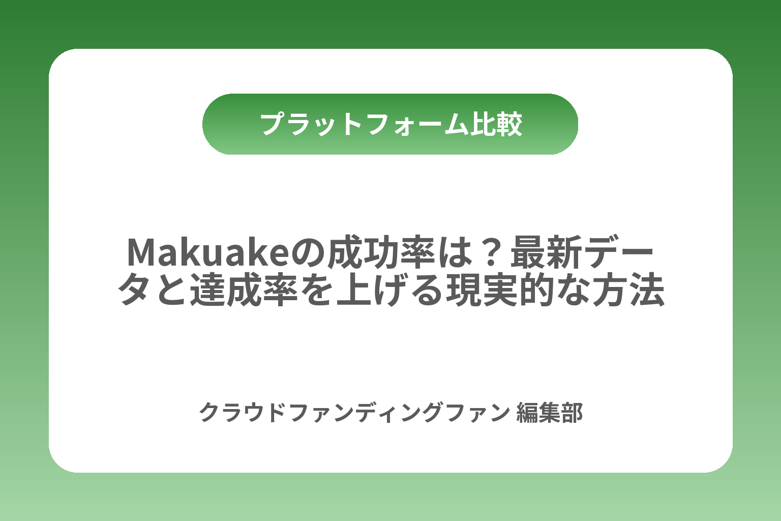 Makuakeの成功率は？最新データと達成率を上げる現実的な方法 カバー画像