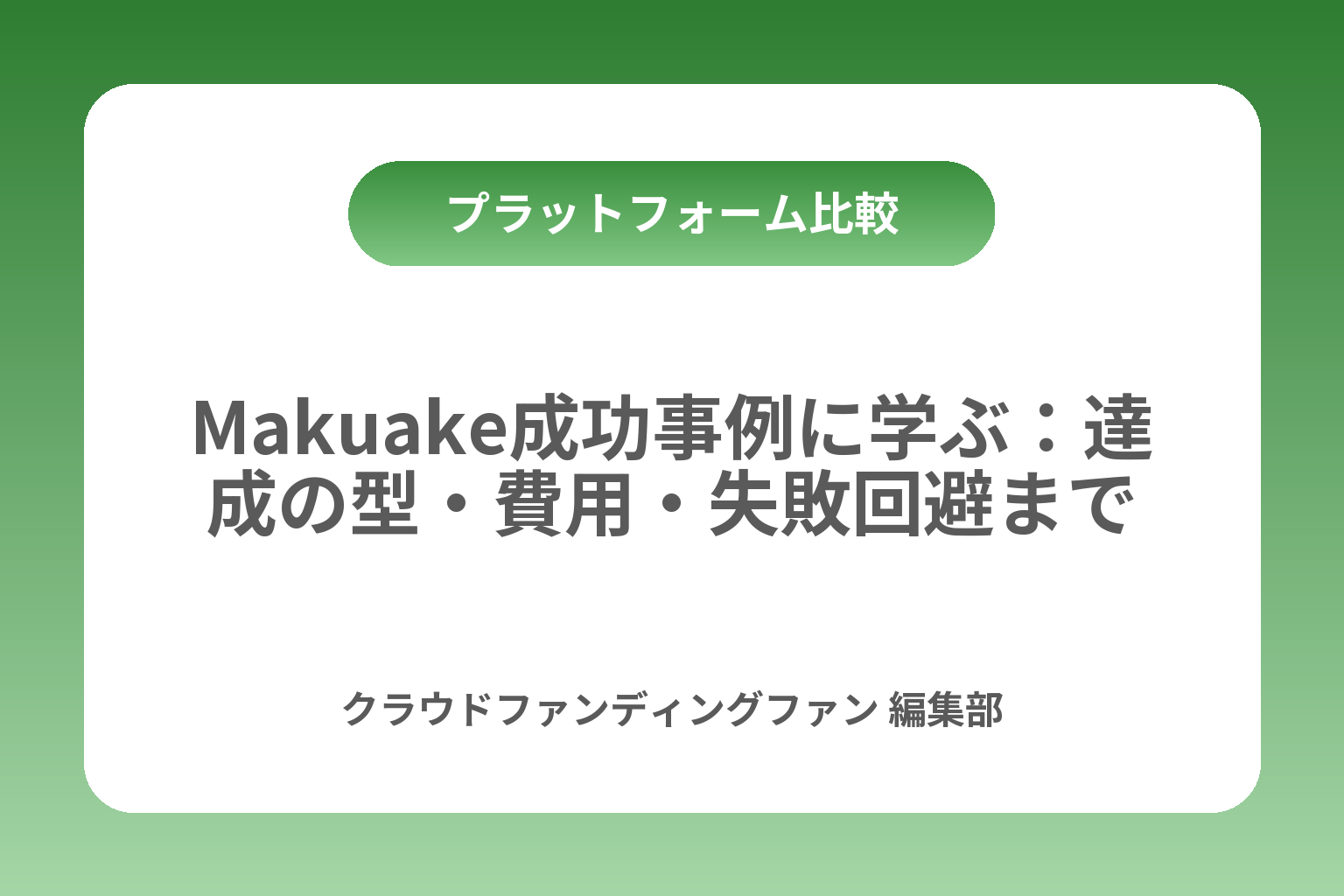 Makuake成功事例に学ぶ：達成の型・費用・失敗回避まで カバー画像