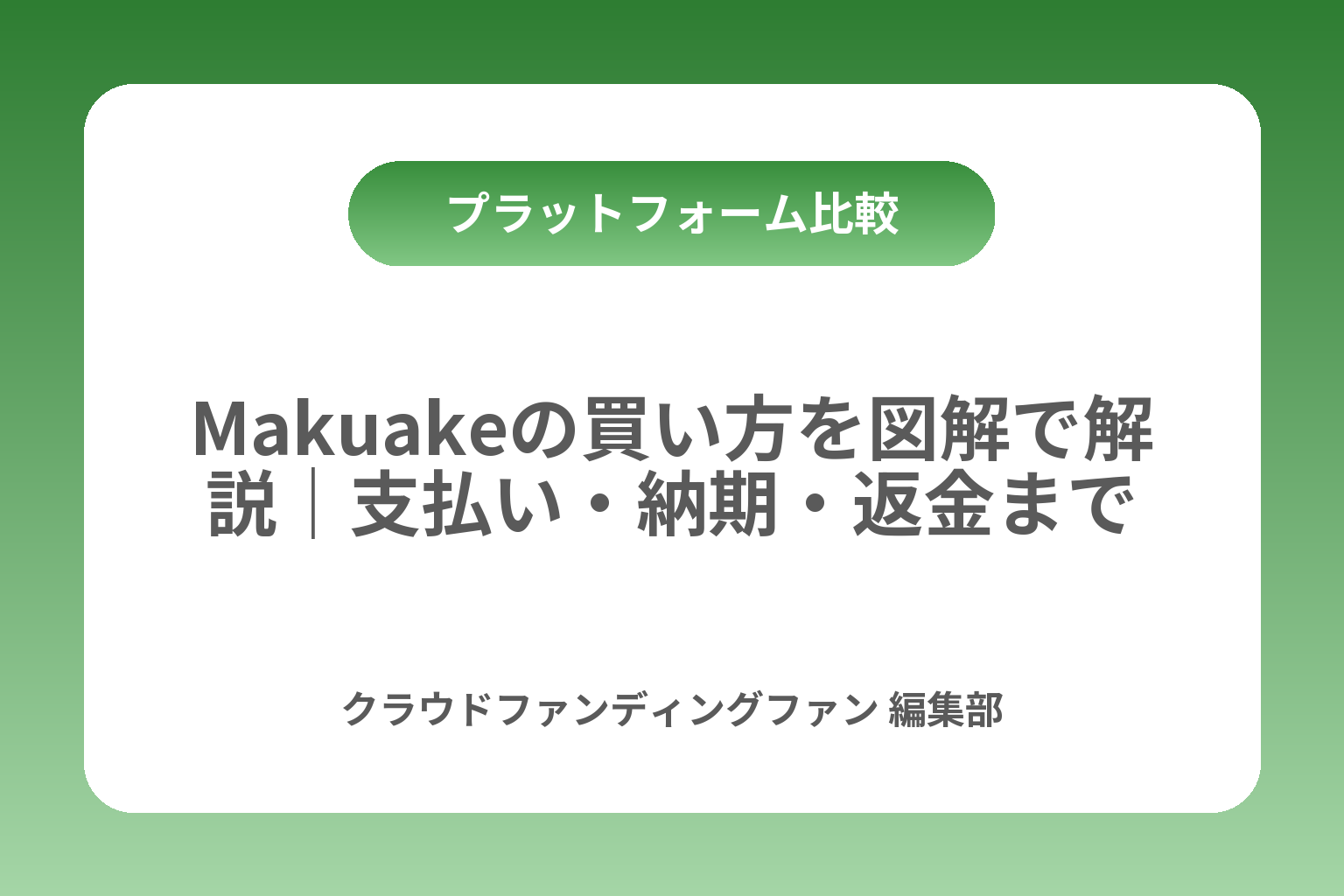 Makuakeの買い方を図解で解説｜支払い・納期・返金まで カバー画像