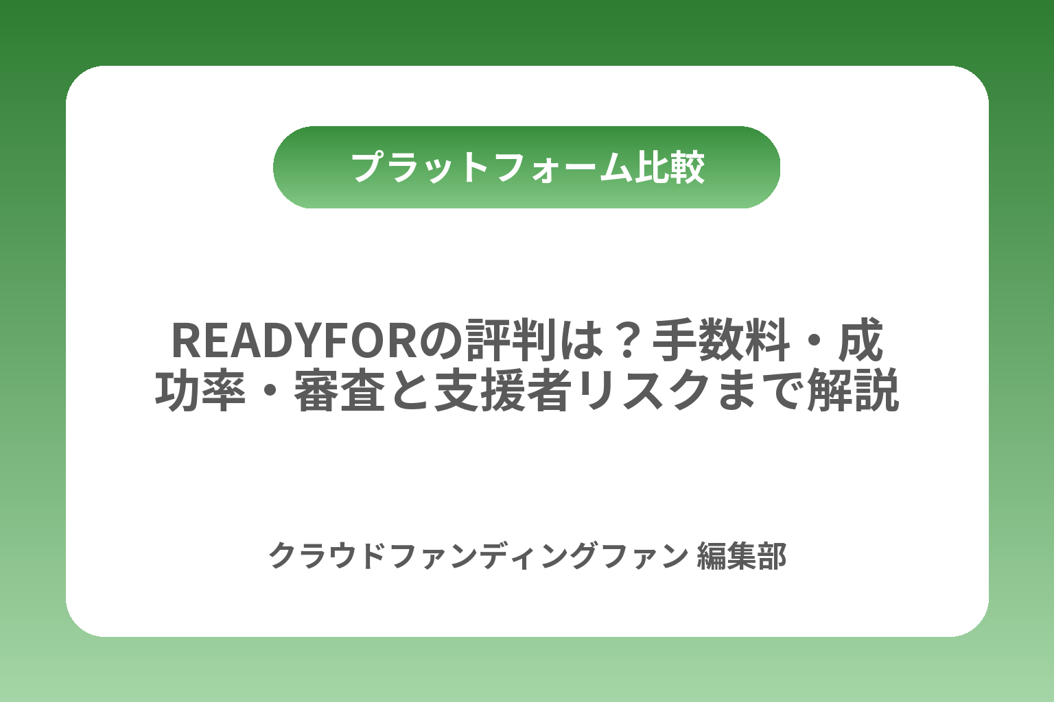 READYFORの評判は？手数料・成功率・審査と支援者リスクまで解説 カバー画像