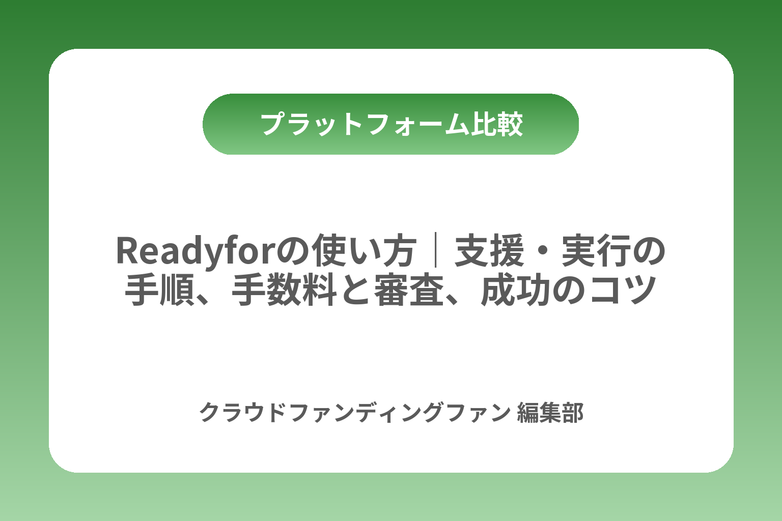 Readyforの使い方｜支援・実行の手順、手数料と審査、成功のコツ カバー画像