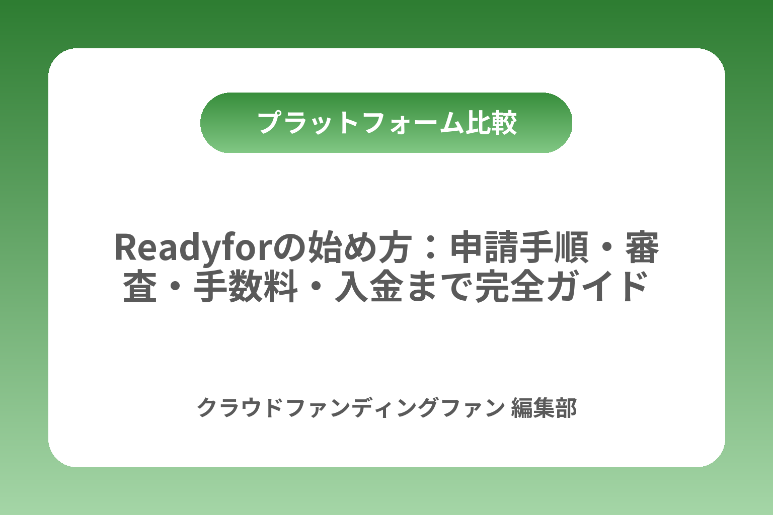 Readyforの始め方：申請手順・審査・手数料・入金まで完全ガイド カバー画像