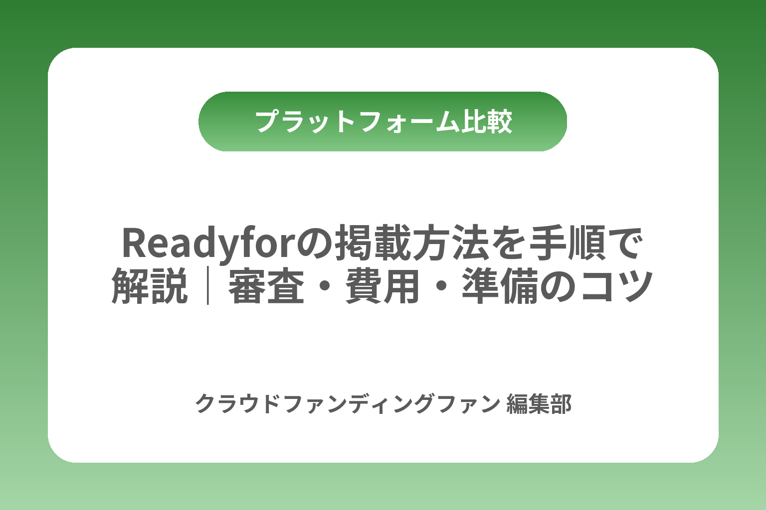Readyforの掲載方法を手順で解説｜審査・費用・準備のコツ カバー画像