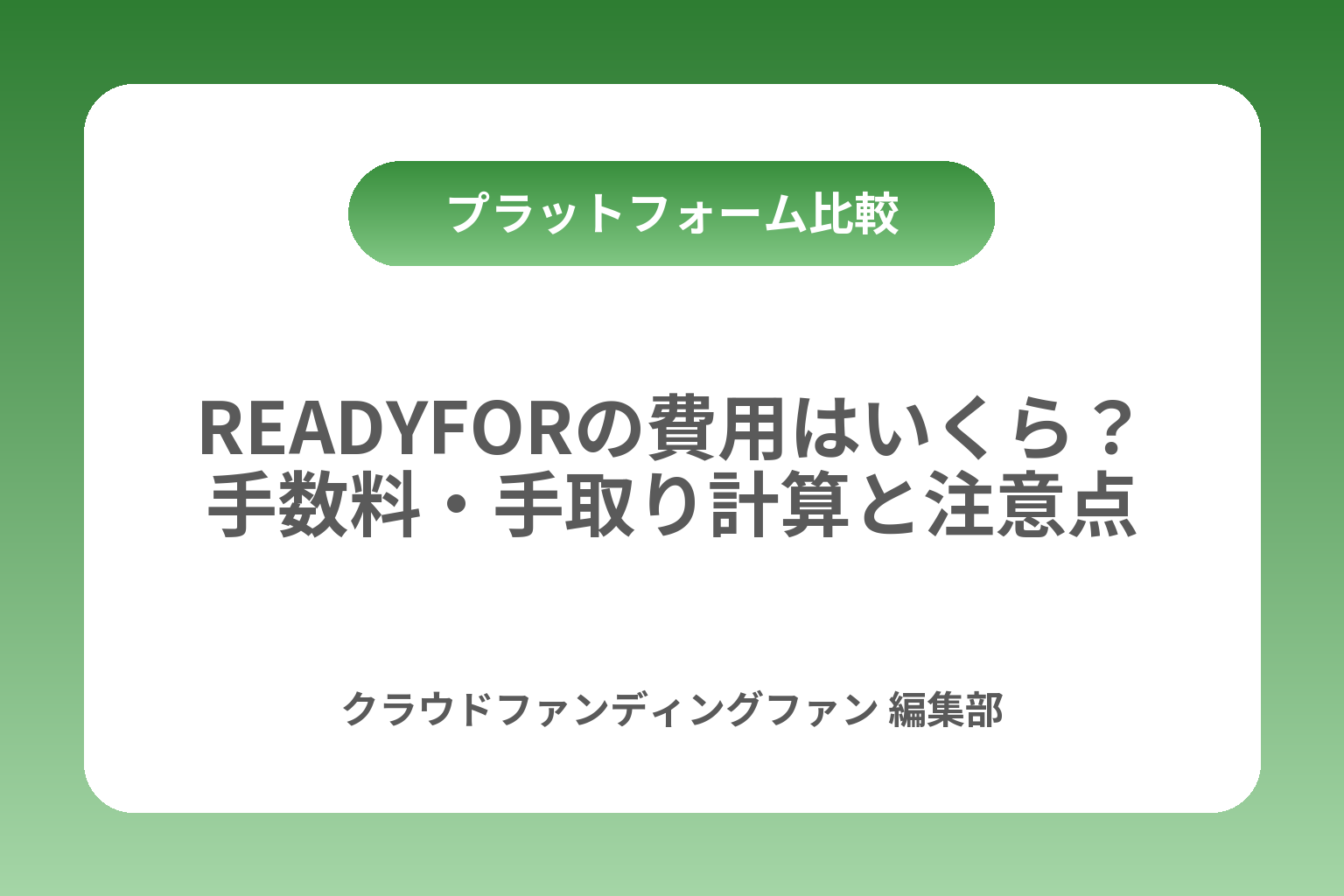 READYFORの費用はいくら？手数料・手取り計算と注意点 カバー画像
