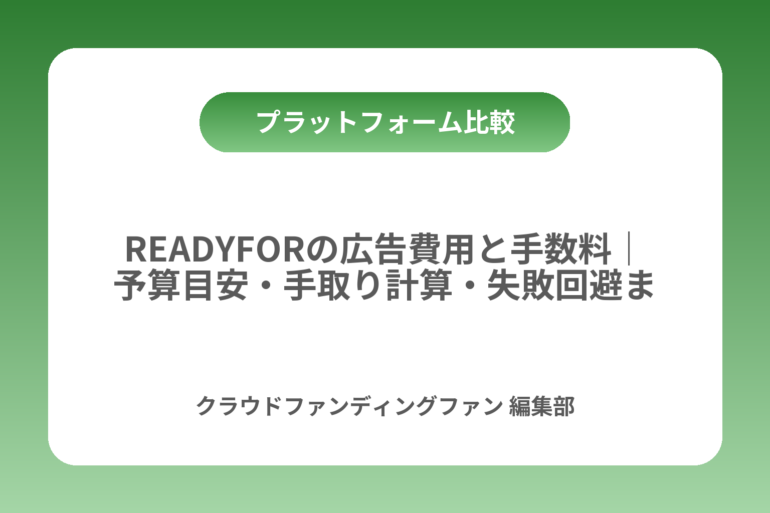 READYFORの広告費用と手数料｜予算目安・手取り計算・失敗回避まで カバー画像