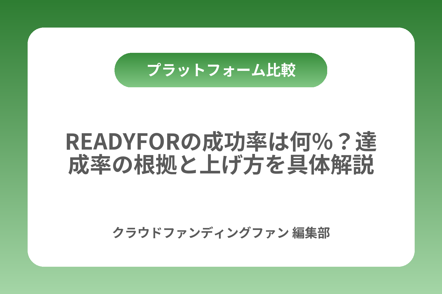 READYFORの成功率は何％？達成率の根拠と上げ方を具体解説 カバー画像