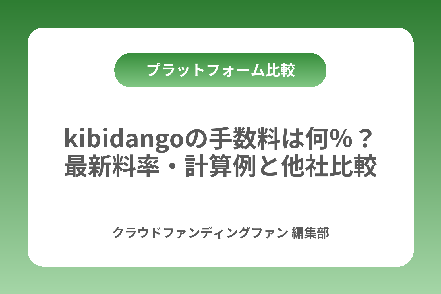 kibidangoの手数料は何％？最新料率・計算例と他社比較 カバー画像