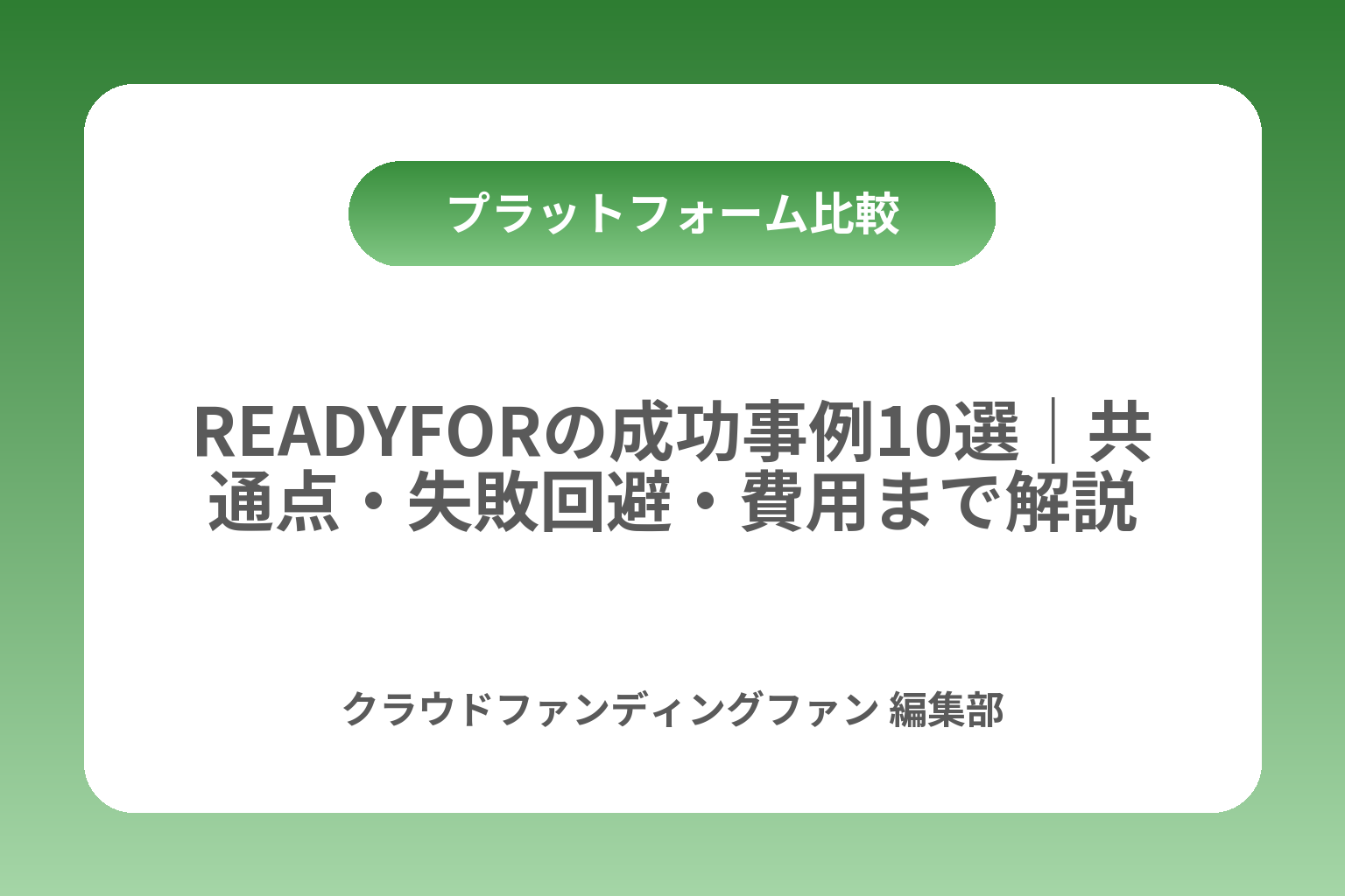 READYFORの成功事例10選｜共通点・失敗回避・費用まで解説 カバー画像