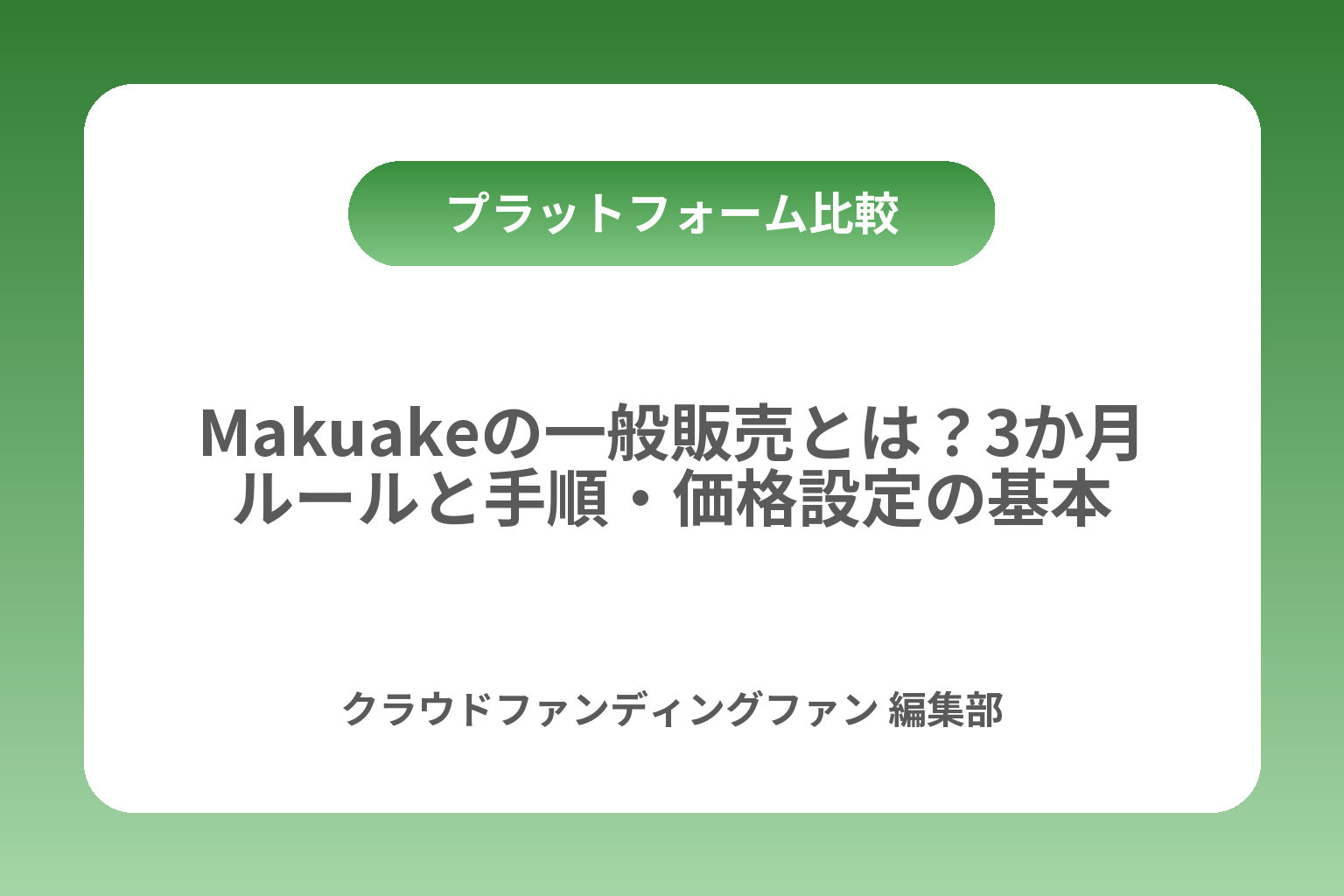 Makuakeの一般販売とは？3か月ルールと手順・価格設定の基本 カバー画像