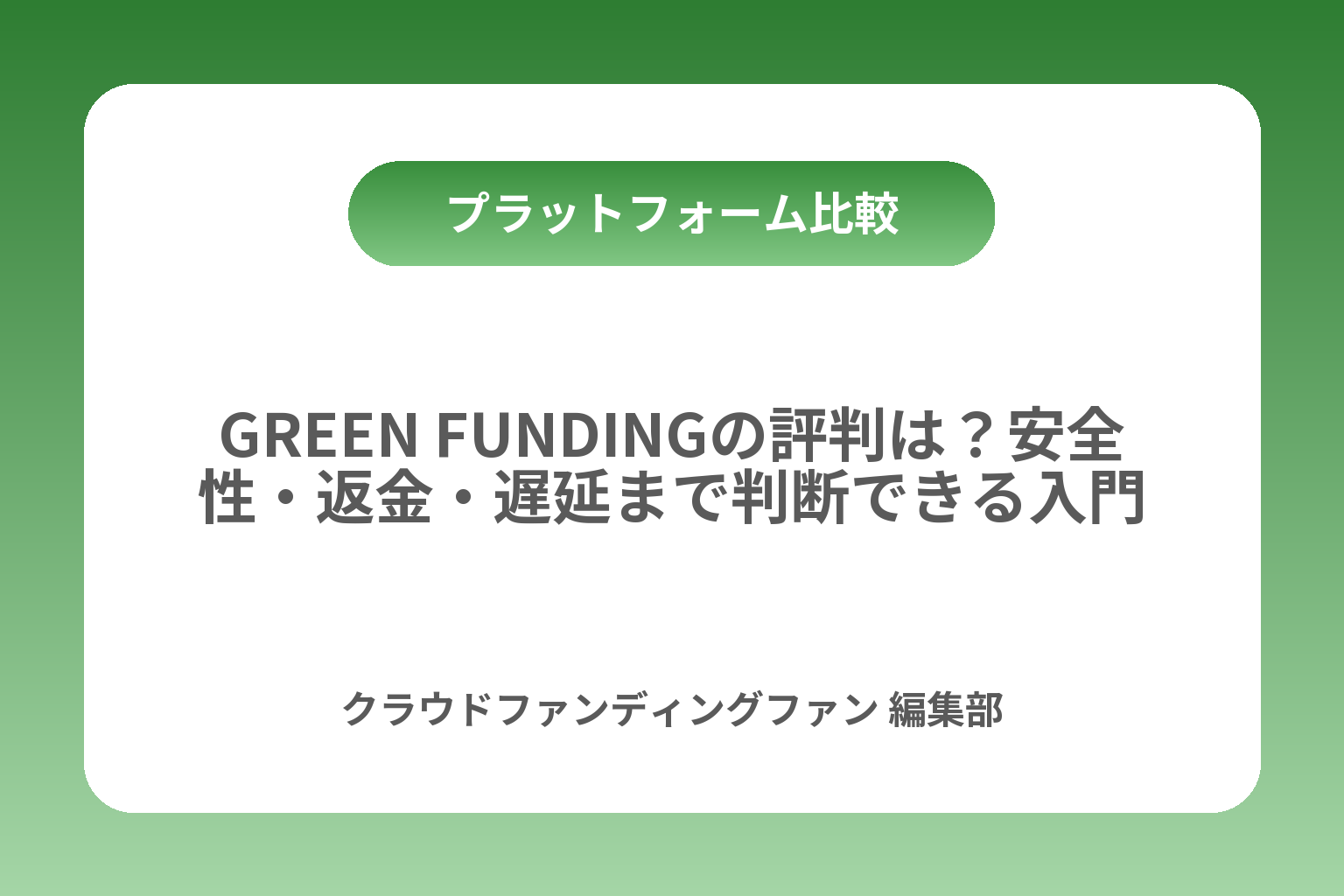 GREEN FUNDINGの評判は？安全性・返金・遅延まで判断できる入門 カバー画像