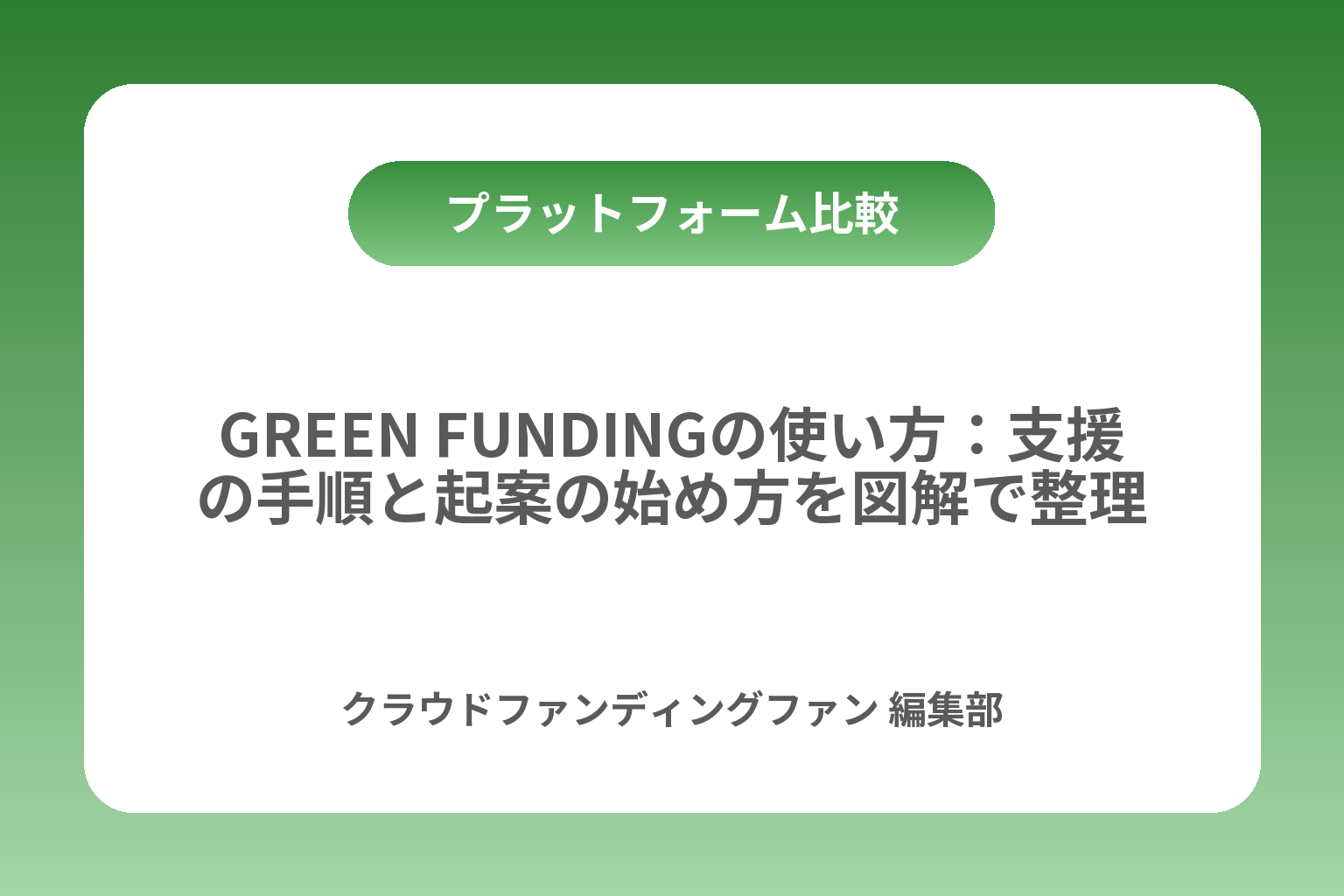 GREEN FUNDINGの使い方：支援の手順と起案の始め方を図解で整理 カバー画像