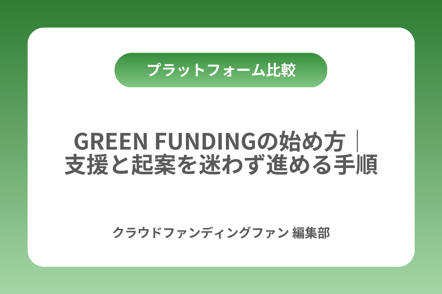 GREEN FUNDINGの始め方｜支援と起案を迷わず進める手順 カバー画像