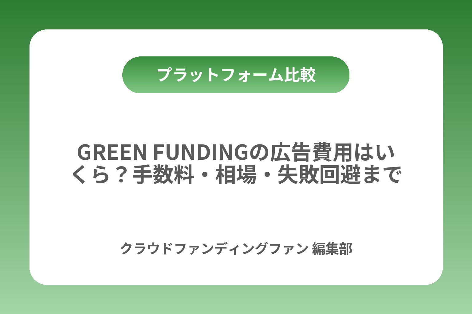 GREEN FUNDINGの広告費用はいくら？手数料・相場・失敗回避まで カバー画像