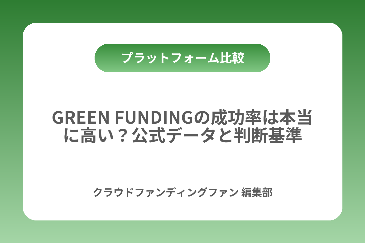 GREEN FUNDINGの成功率は本当に高い？公式データと判断基準 カバー画像