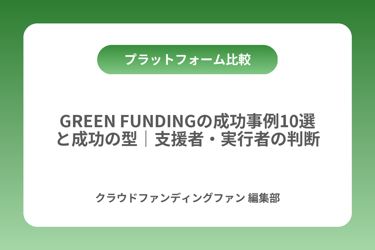 GREEN FUNDINGの成功事例10選と成功の型｜支援者・実行者の判断基準 カバー画像