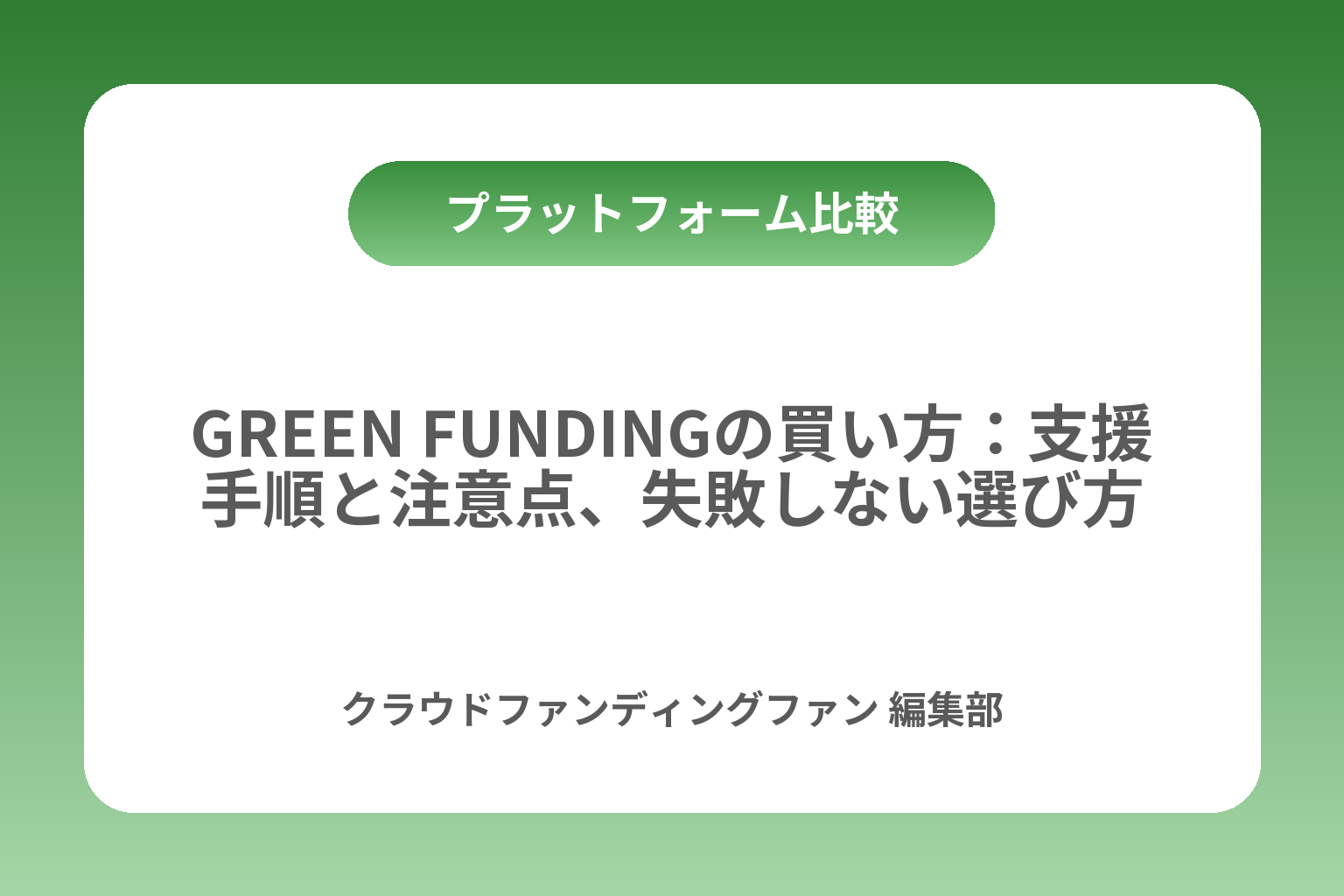 GREEN FUNDINGの買い方：支援手順と注意点、失敗しない選び方 カバー画像