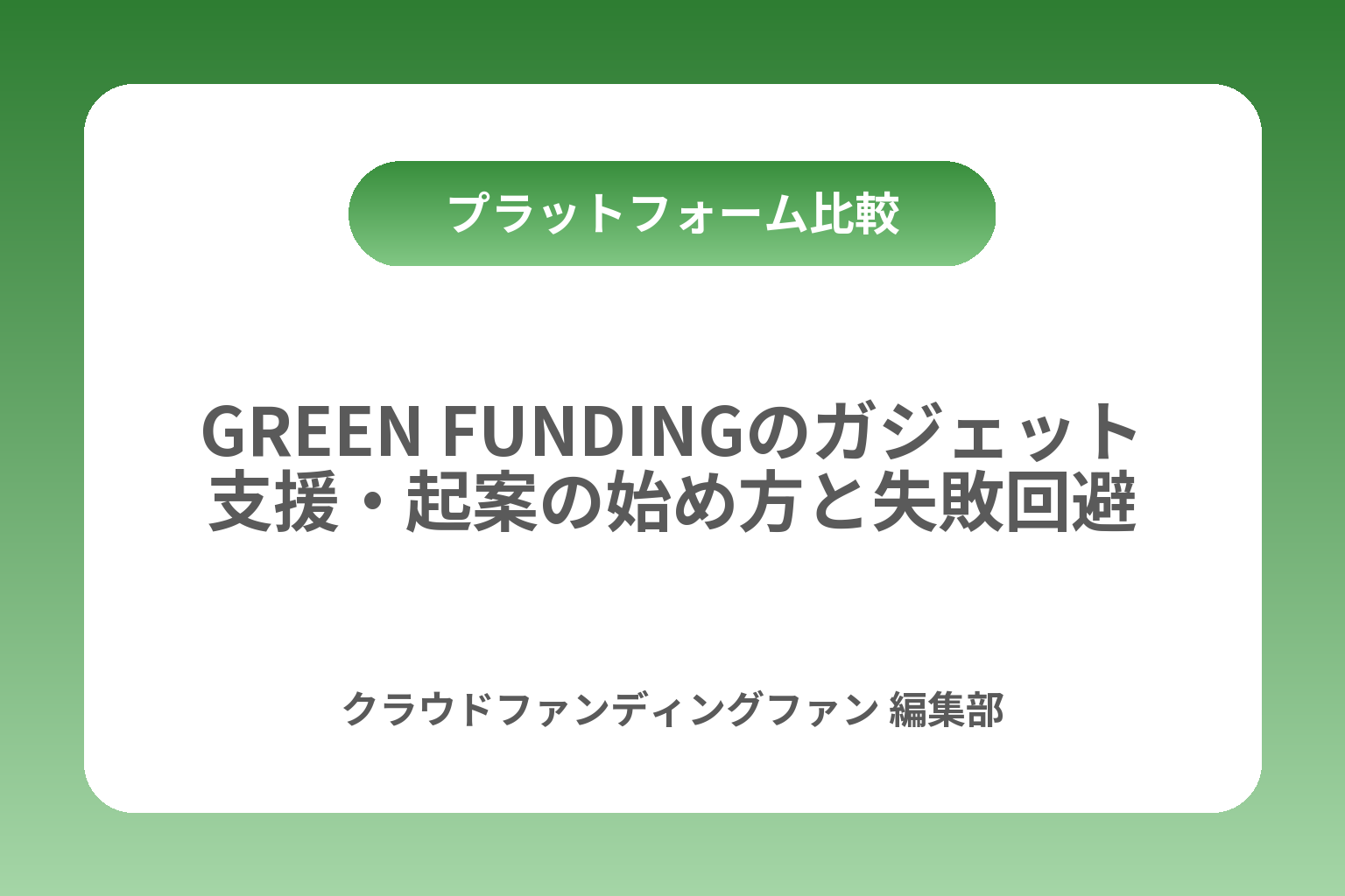 GREEN FUNDINGのガジェット支援・起案の始め方と失敗回避 カバー画像