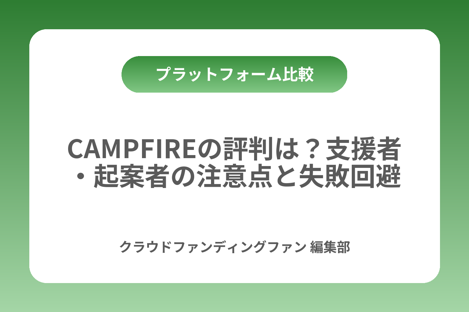 CAMPFIREの評判は？支援者・起案者の注意点と失敗回避 カバー画像
