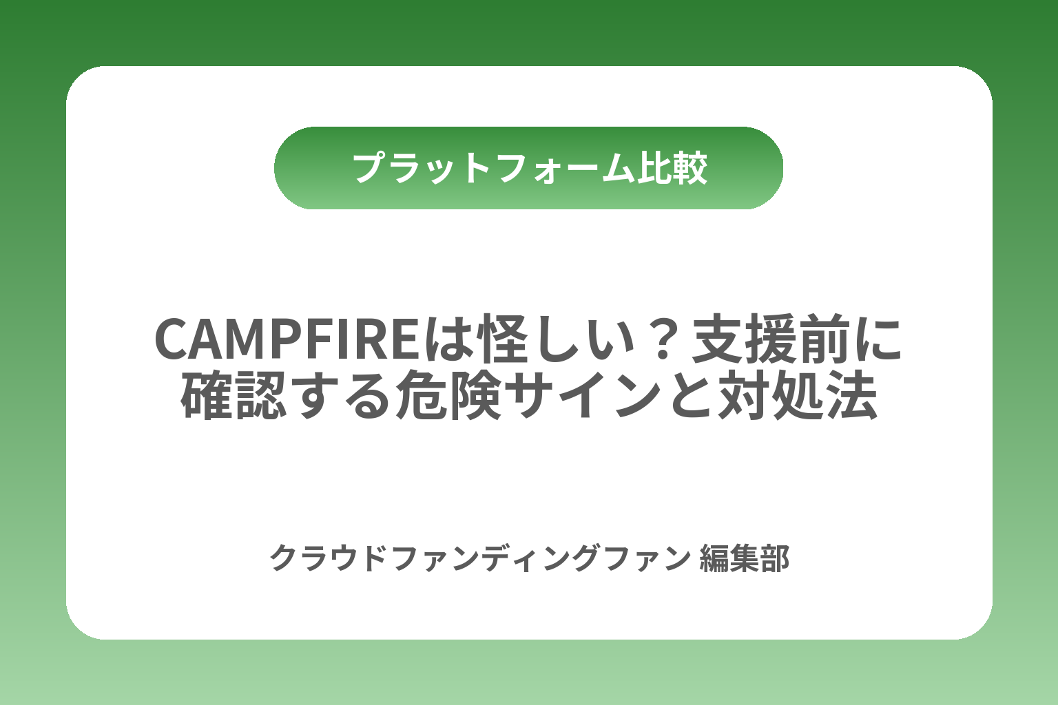 CAMPFIREは怪しい？支援前に確認する危険サインと対処法 カバー画像