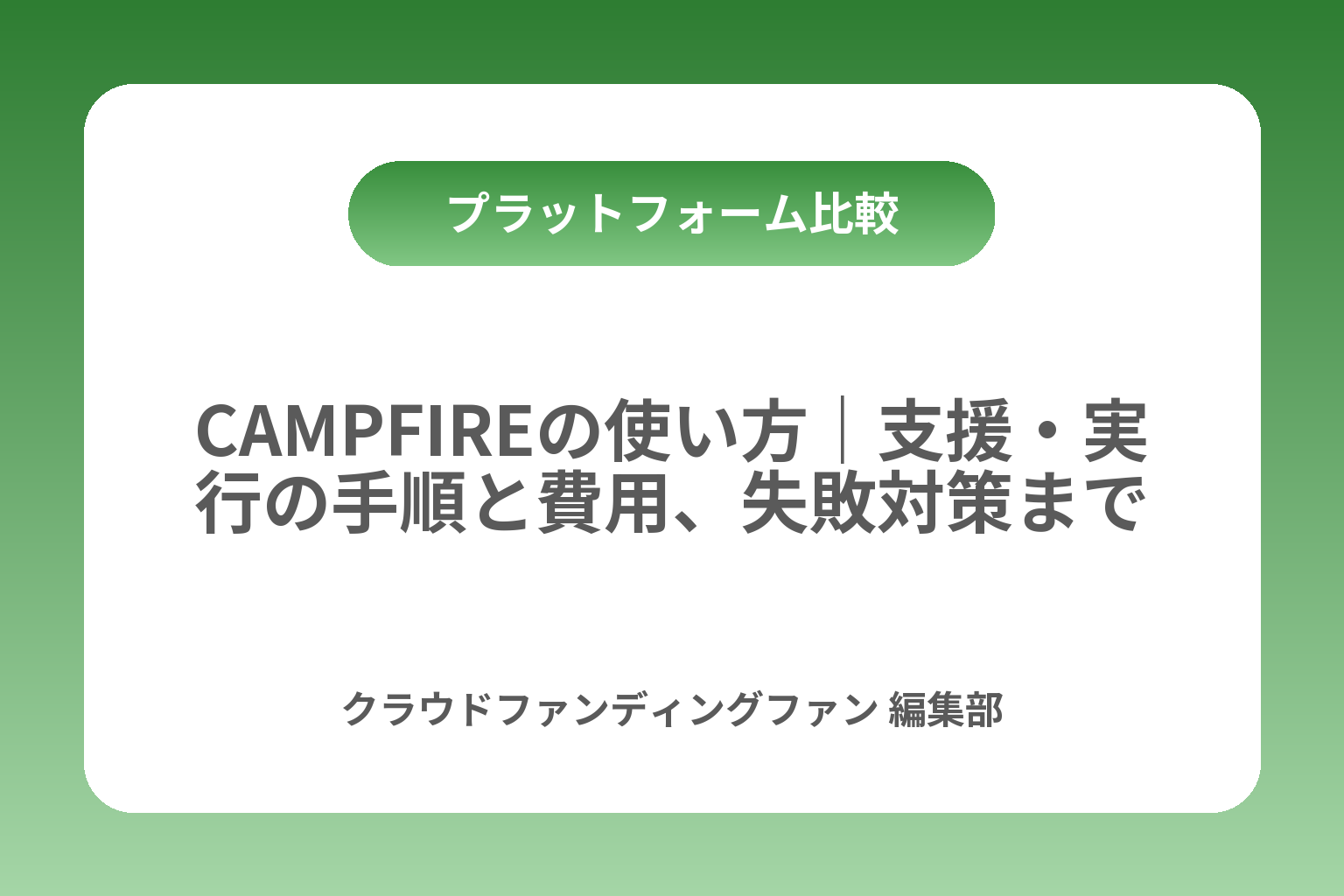 CAMPFIREの使い方｜支援・実行の手順と費用、失敗対策まで カバー画像