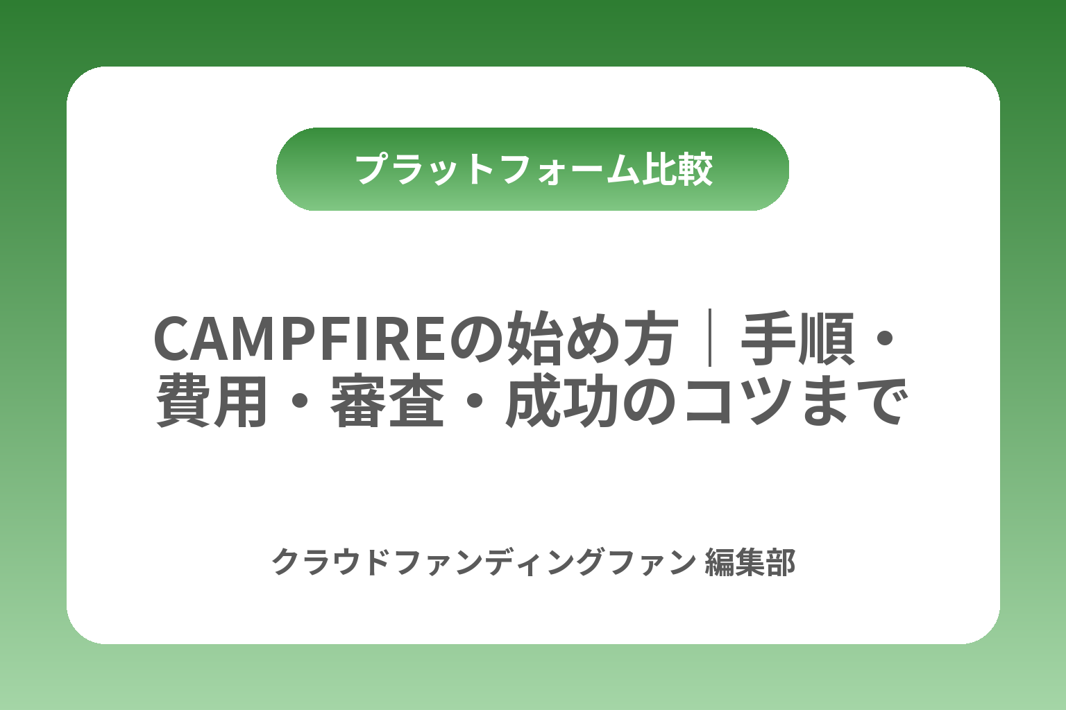 CAMPFIREの始め方｜手順・費用・審査・成功のコツまで カバー画像