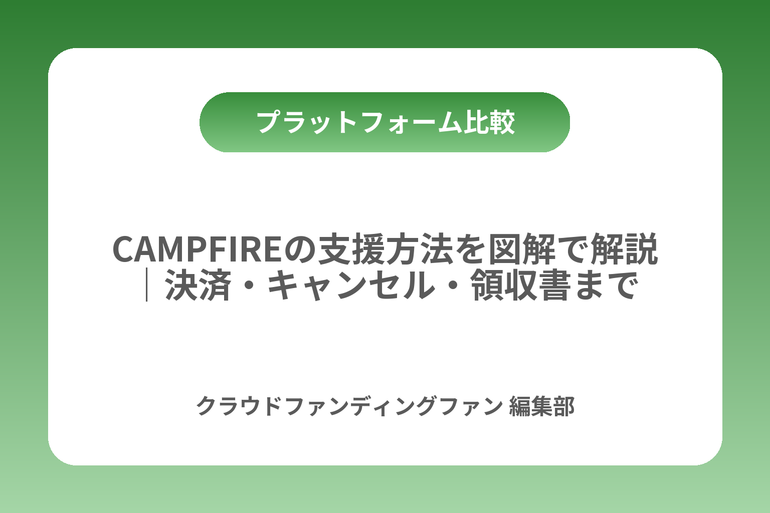 CAMPFIREの支援方法を図解で解説｜決済・キャンセル・領収書まで カバー画像