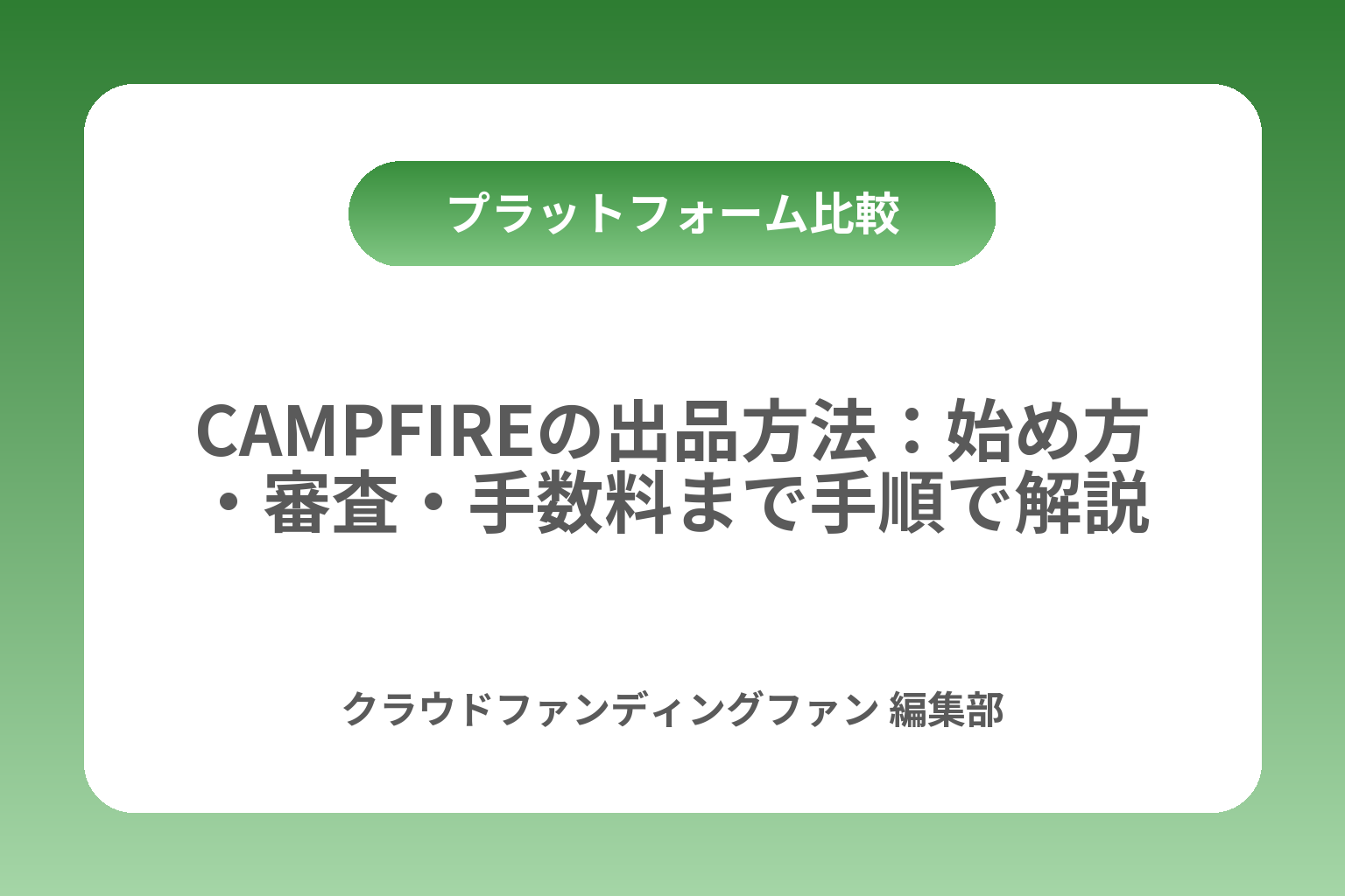 CAMPFIREの出品方法：始め方・審査・手数料まで手順で解説 カバー画像