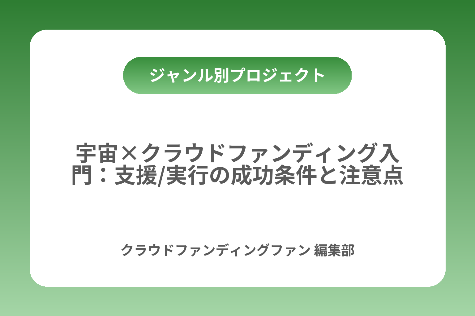宇宙×クラウドファンディング入門：支援/実行の成功条件と注意点 カバー画像
