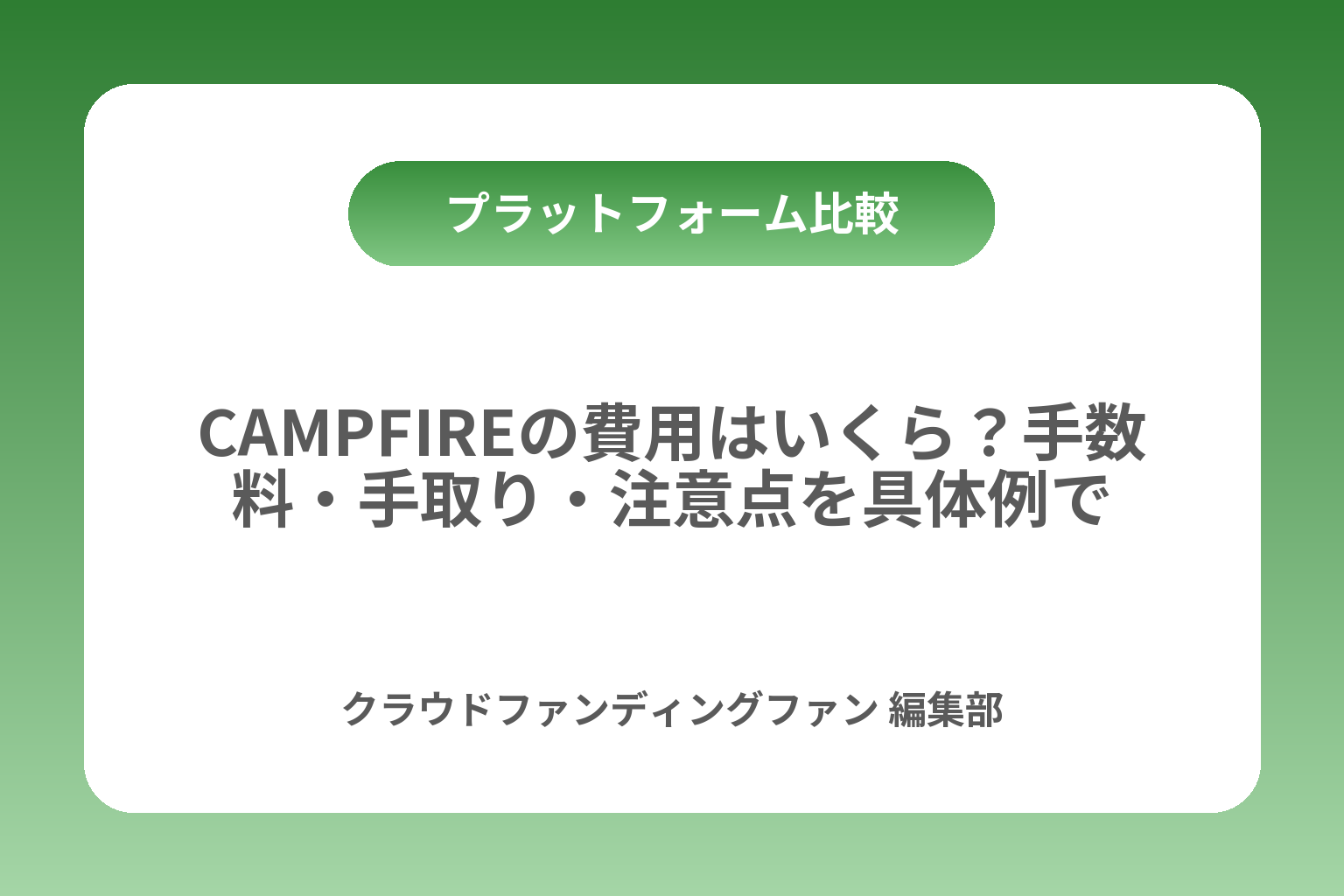 CAMPFIREの費用はいくら？手数料・手取り・注意点を具体例で カバー画像