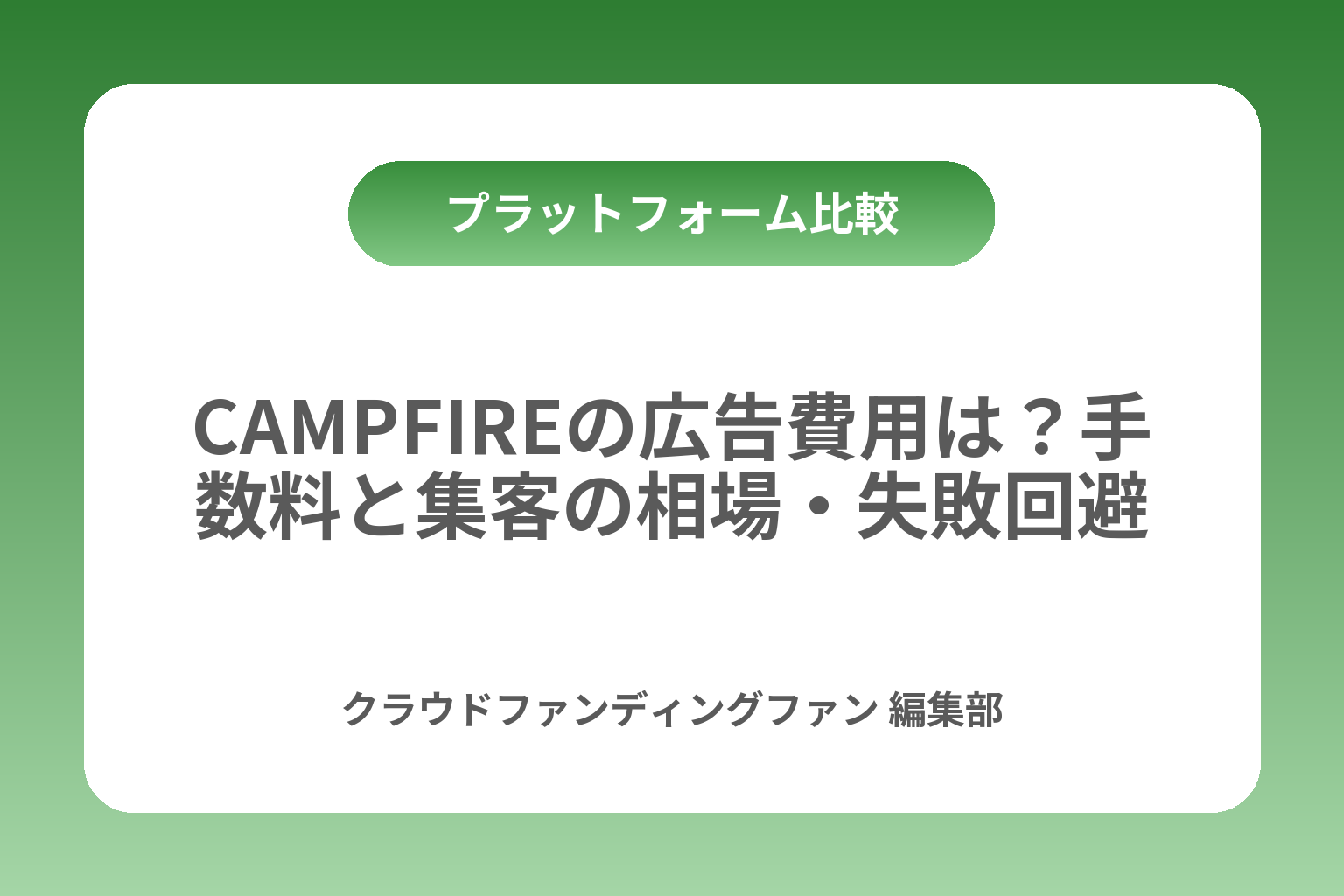 CAMPFIREの広告費用は？手数料と集客の相場・失敗回避 カバー画像