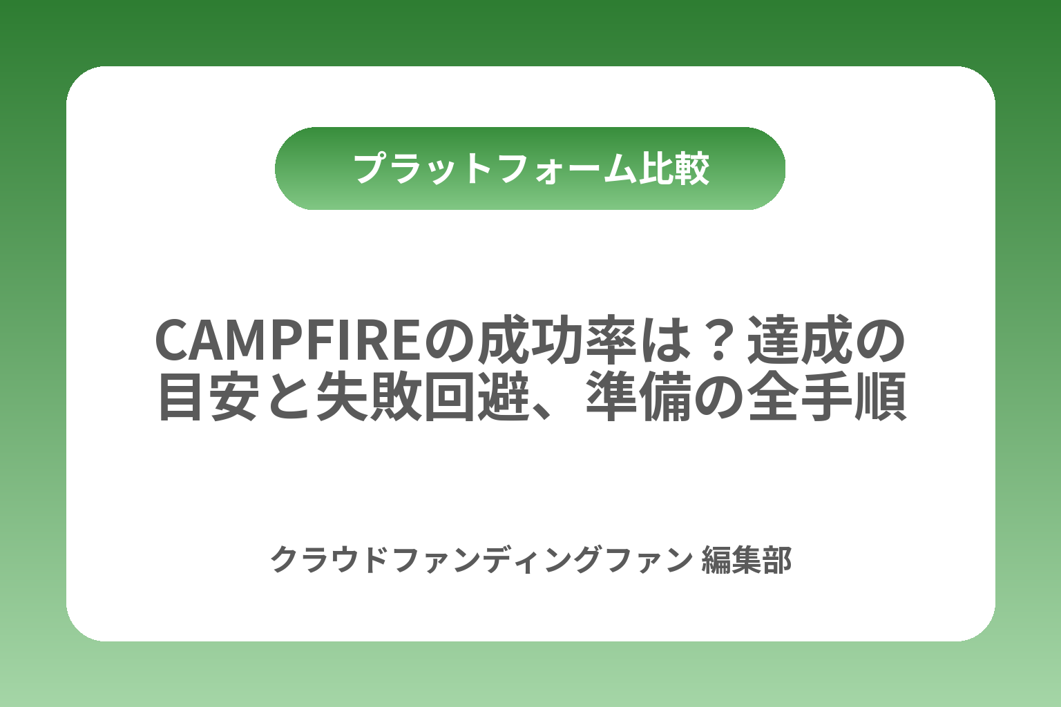 CAMPFIREの成功率は？達成の目安と失敗回避、準備の全手順 カバー画像
