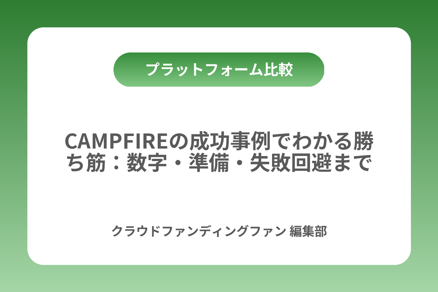 CAMPFIREの成功事例でわかる勝ち筋：数字・準備・失敗回避まで カバー画像