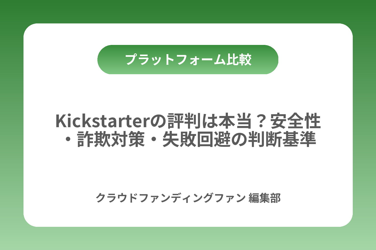 Kickstarterの評判は本当？安全性・詐欺対策・失敗回避の判断基準 カバー画像